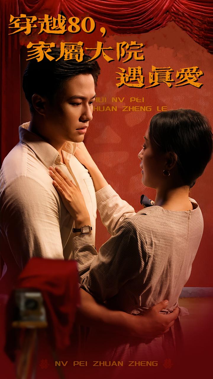 穿越80，家属大院遇真爱 年代爱情·穿越·全66集 陈墁柯&晁轩&黄涵瑶