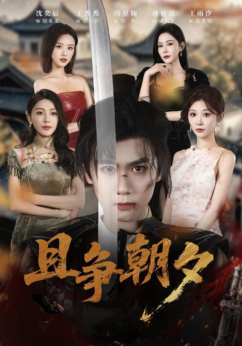 且争朝夕 都市日常·穿越·全58集 王雨汐&闵星翰&孙妍恩