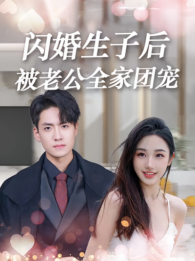 闪婚生子后被老公全家团宠封面图