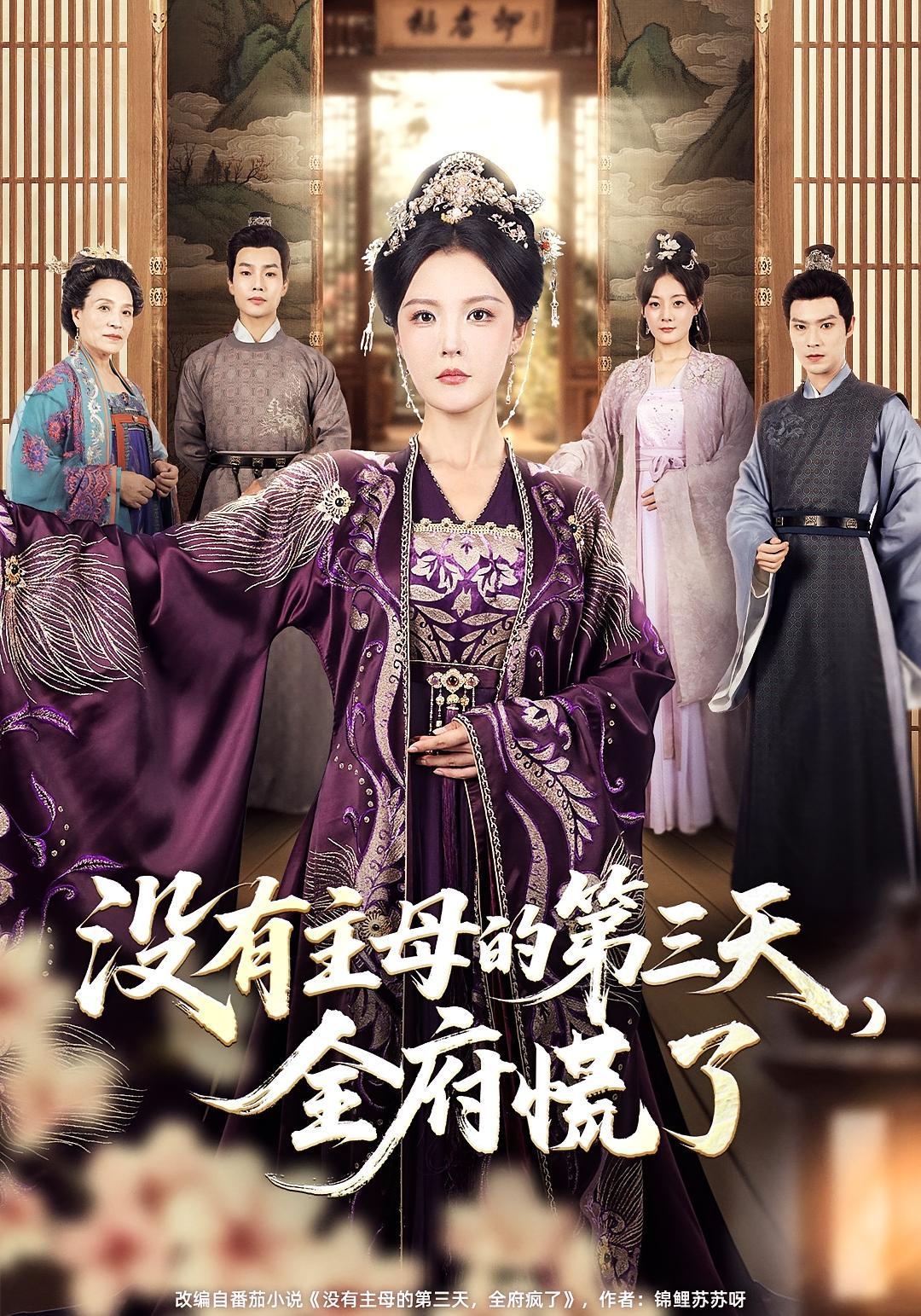 没有主母的第三天，全府慌了 宫斗宅斗·重生·全101集 李明&凯迪&王璐
