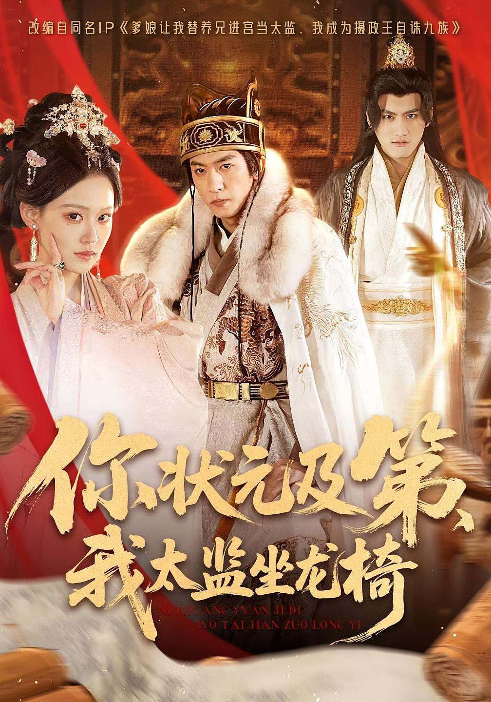 你状元及第，我太监坐龙椅 历史古代·王爷·全88集 李柏谊&雪山孤狼&周亚