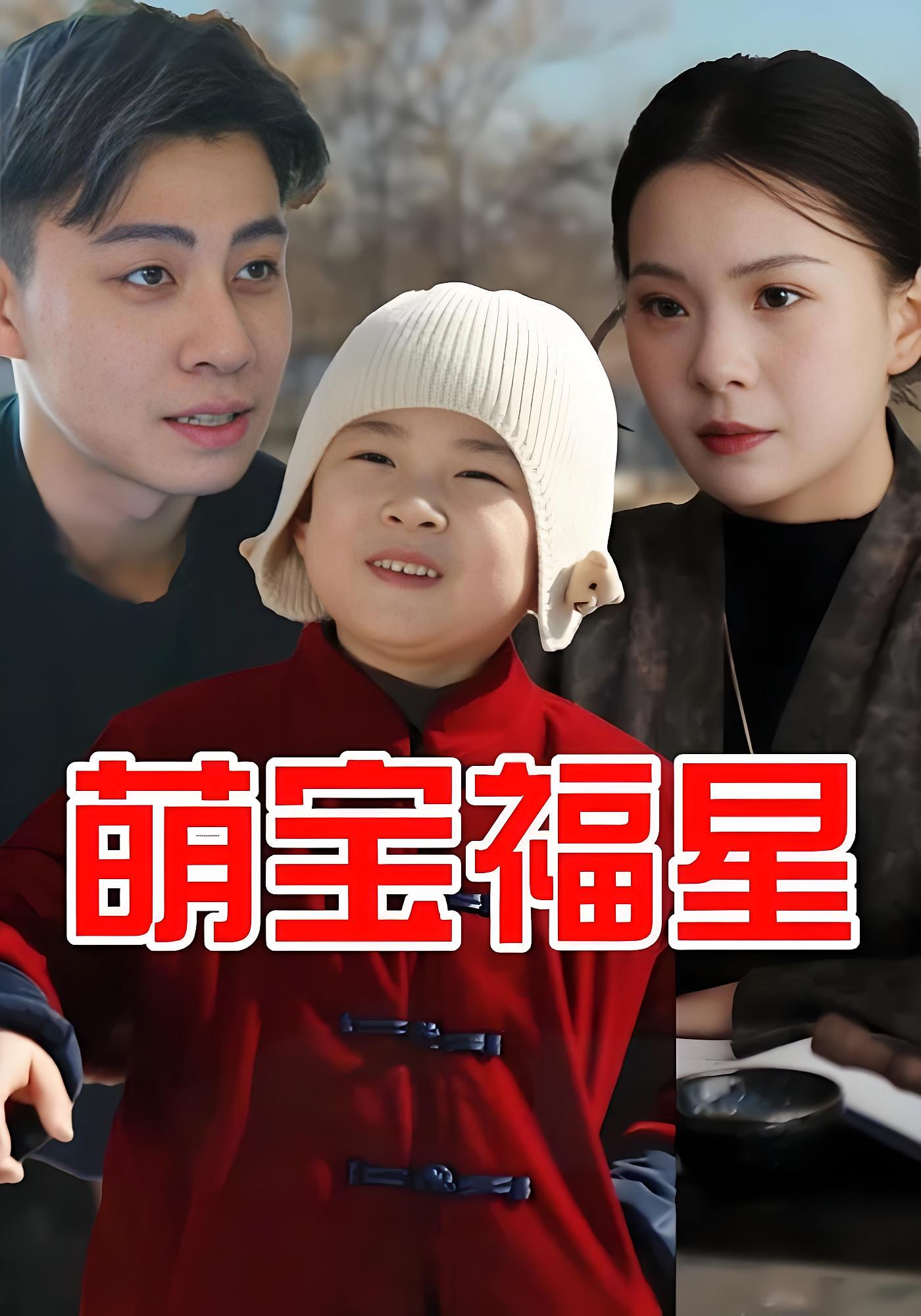 萌宝福星 都市日常·总裁·全30集 刘诣文&张多&郭宇琪