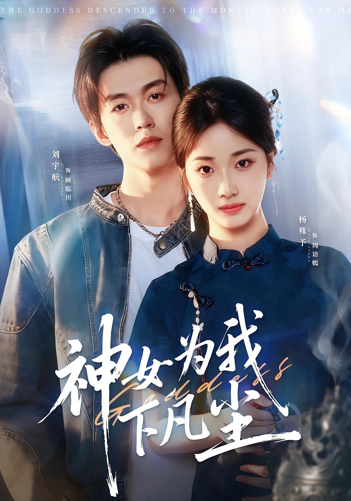 神女为我下凡尘 都市情感·都市·全74集 杨殊予&刘宇航&诗杪