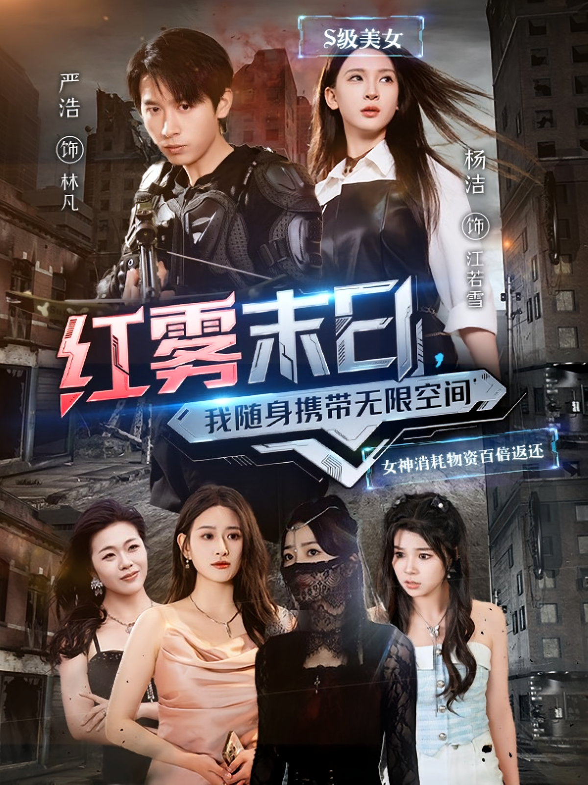 红雾末日，我随身携带无限空间 奇幻脑洞·重生·全67集 严浩&杨洁（三吉）&徐依