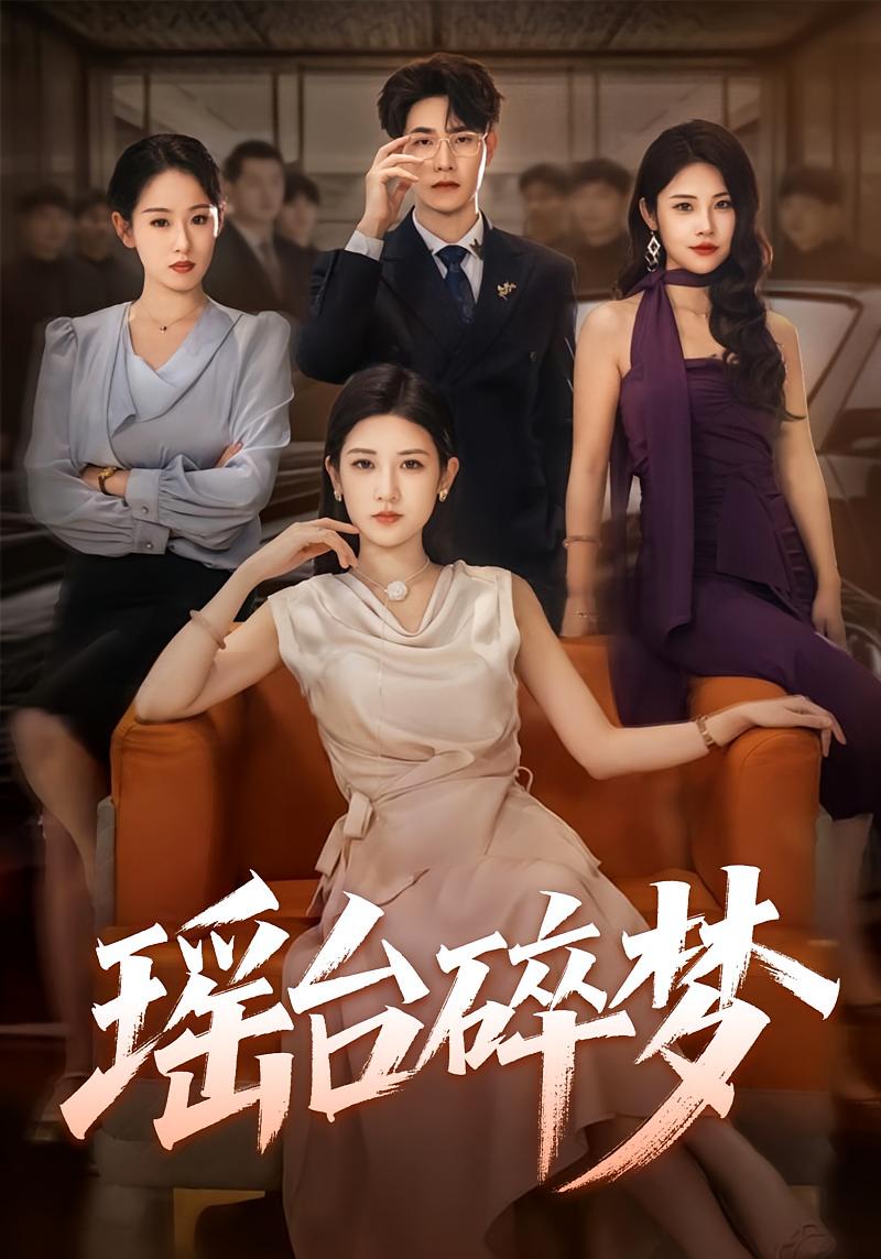 真心错付解情缰 女性成长·都市·全71集 薛海威&梅瑞滢