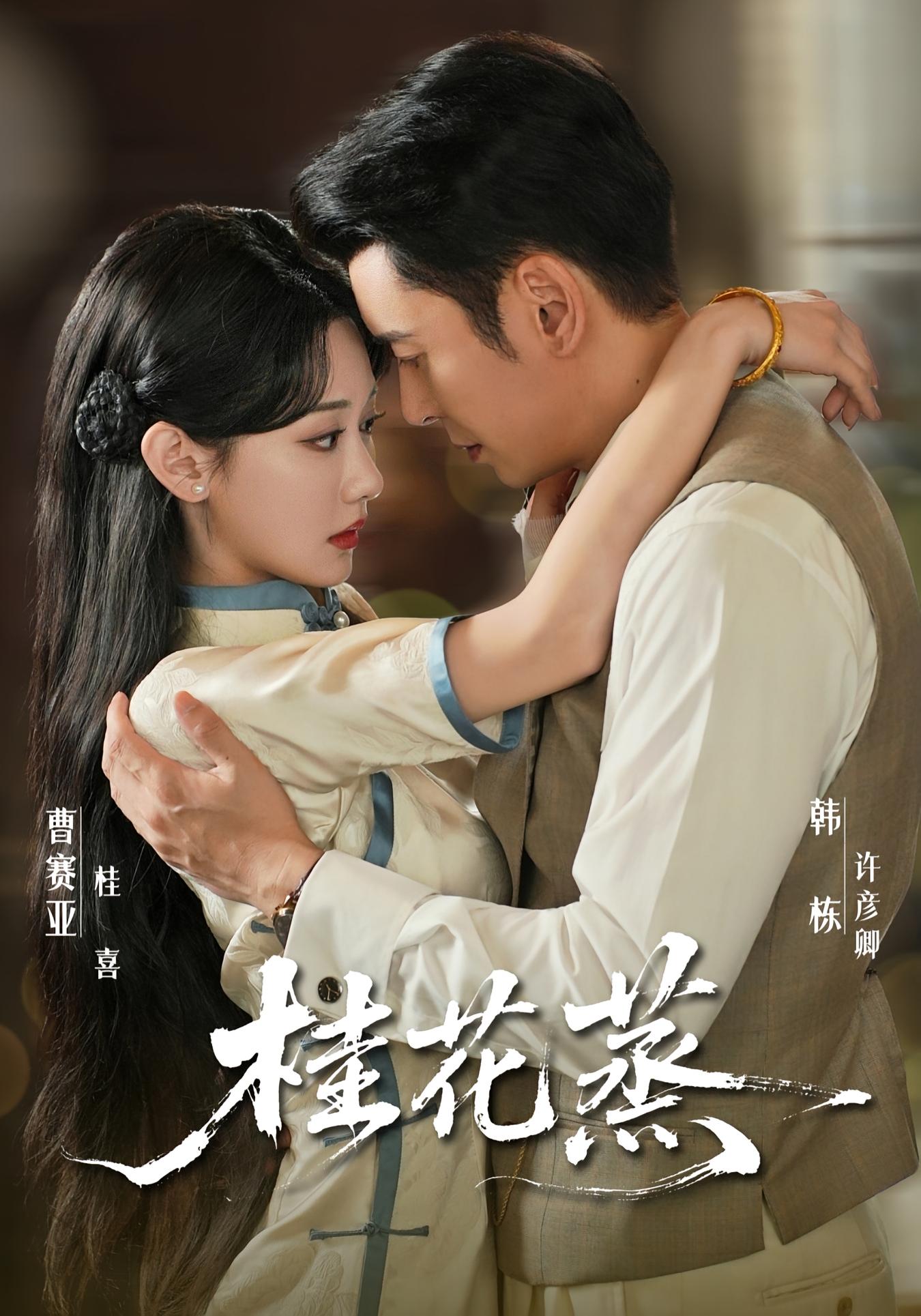 桂花蒸 民国爱情·打脸虐渣·全79集 曹赛亚&韩栋&胡昊铭