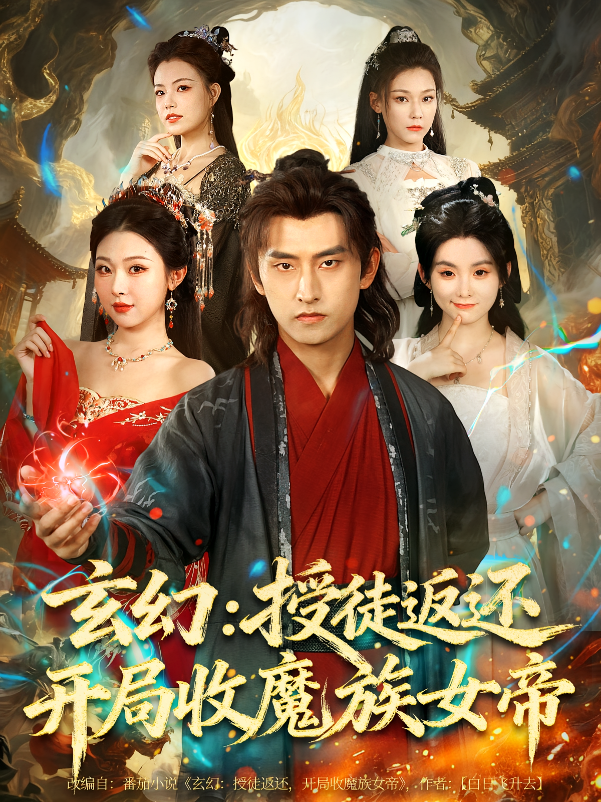 玄幻：授徒返还开局收魔族女帝 玄幻仙侠·奇幻·全81集 李家豪&苏西&凯文