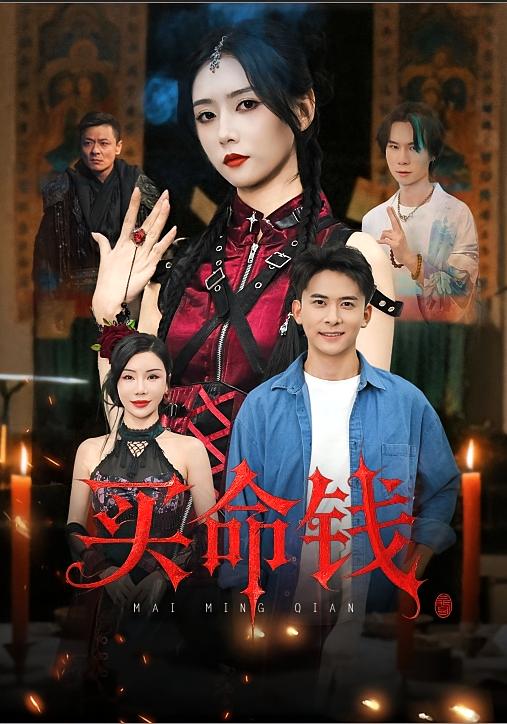 买命钱 志怪·都市·全60集 刘渝展&雷小米&涂蕊