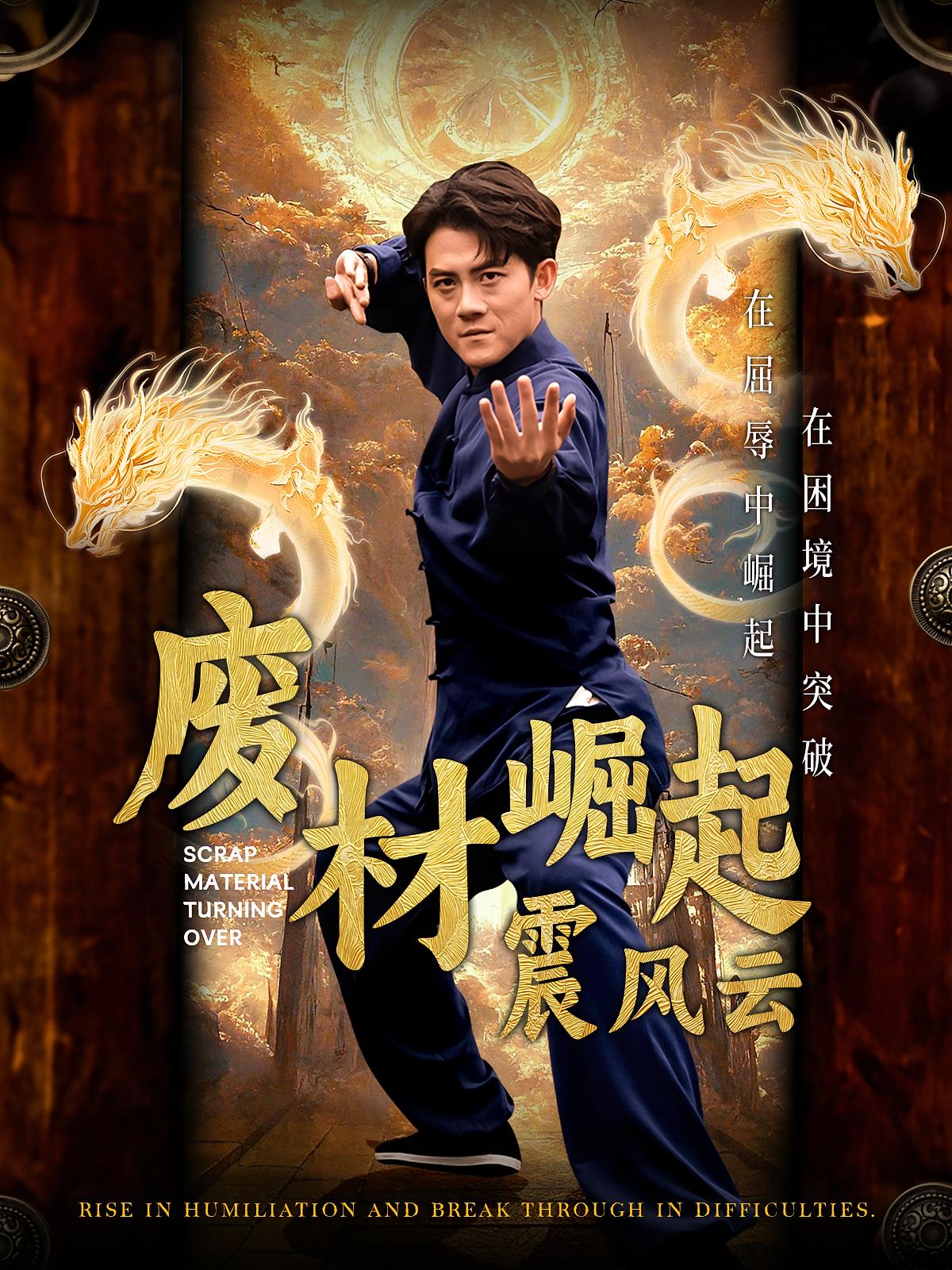 废材崛起震风云 都市玄幻·逆袭·全65集 张子寒&王江&吴鑫涛