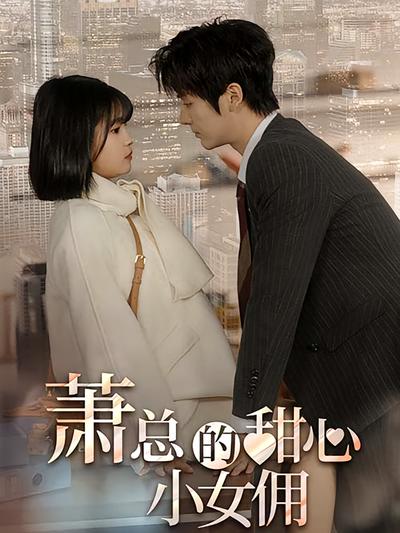萧总的甜心小女佣封面图