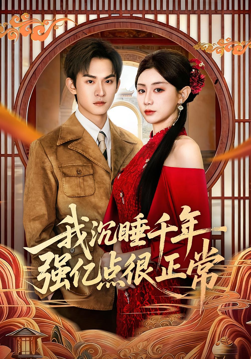 我沉睡千年强亿点很正常 奇幻爱情·女强·全80集 马铭婕&沈淮