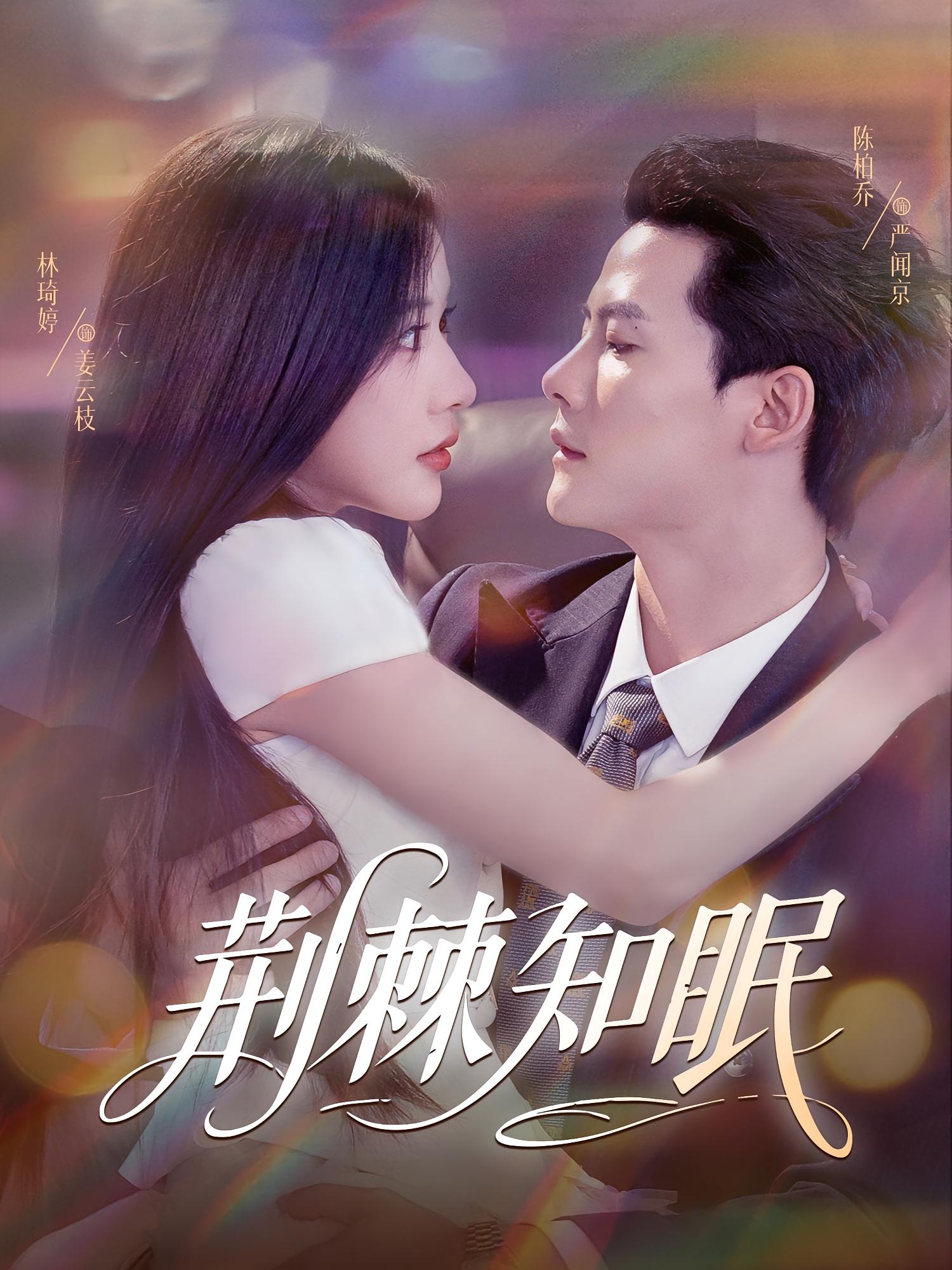 荆棘知眠 都市情感·总裁·全81集 林琦婷&陈柏乔&张颖洁