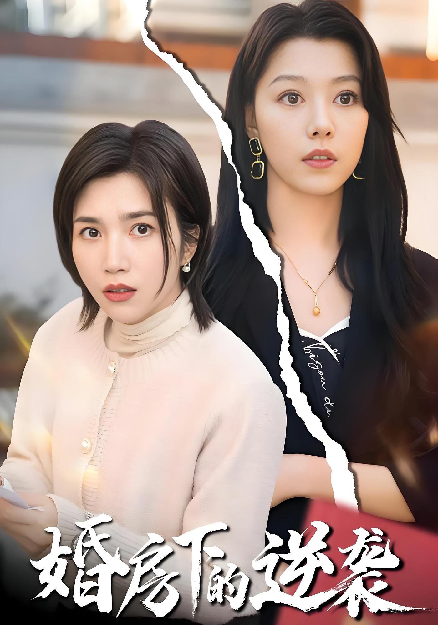 婚房下的逆袭 打脸虐渣·大女主·全38集 杨舒米&冯奕鸣&胡杨