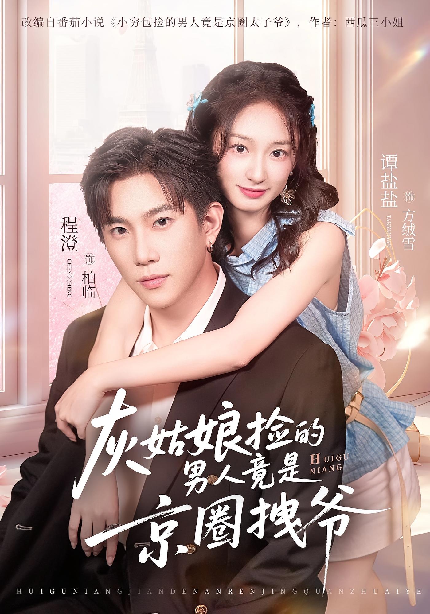 灰姑娘捡的男人竟是京圈拽爷 都市情感·甜宠·全78集 谭盐盐&程澄&清允