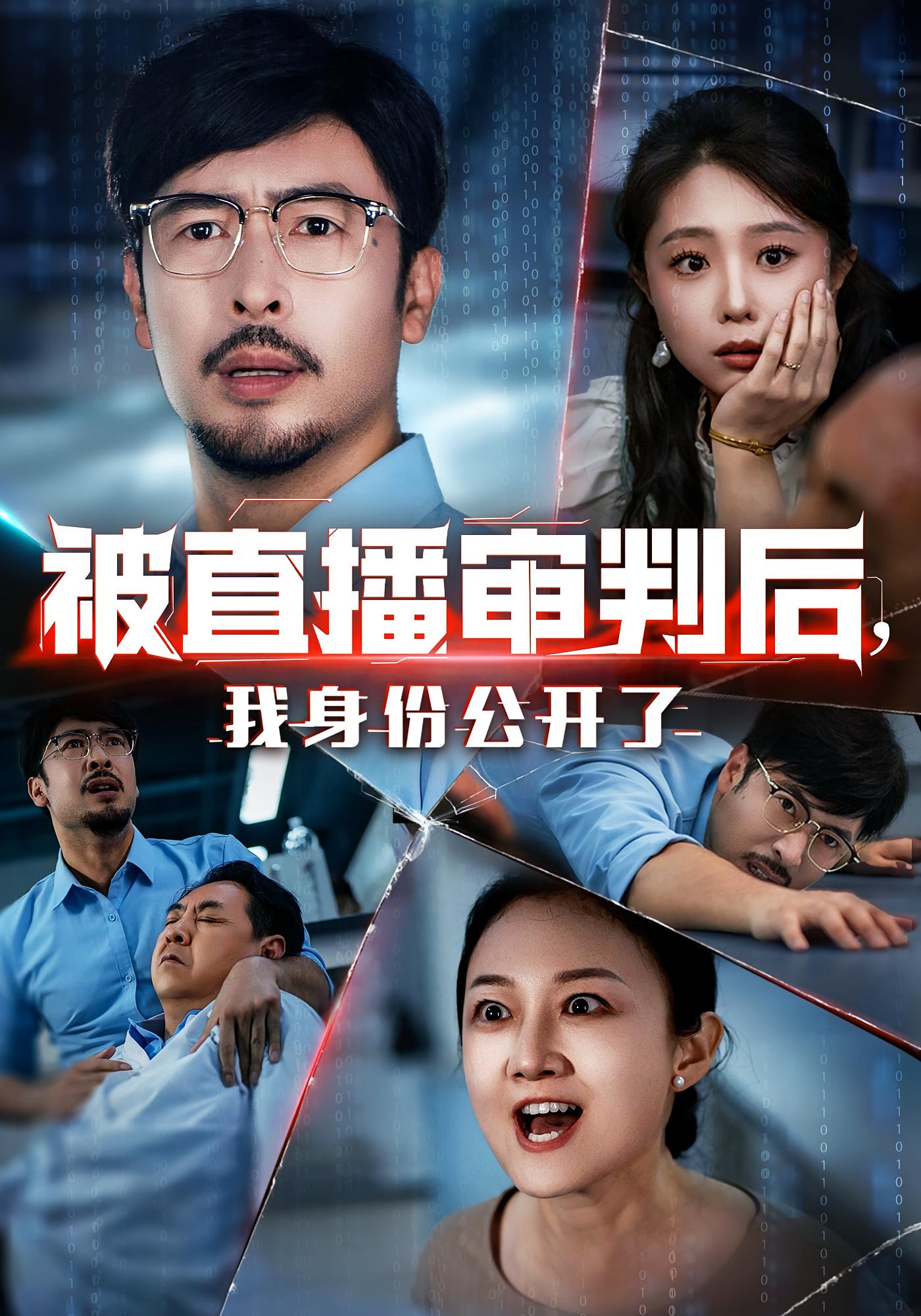 被直播审判后，我身份公开了 都市日常·直播·全60集 王晓冬&唐也&解琳