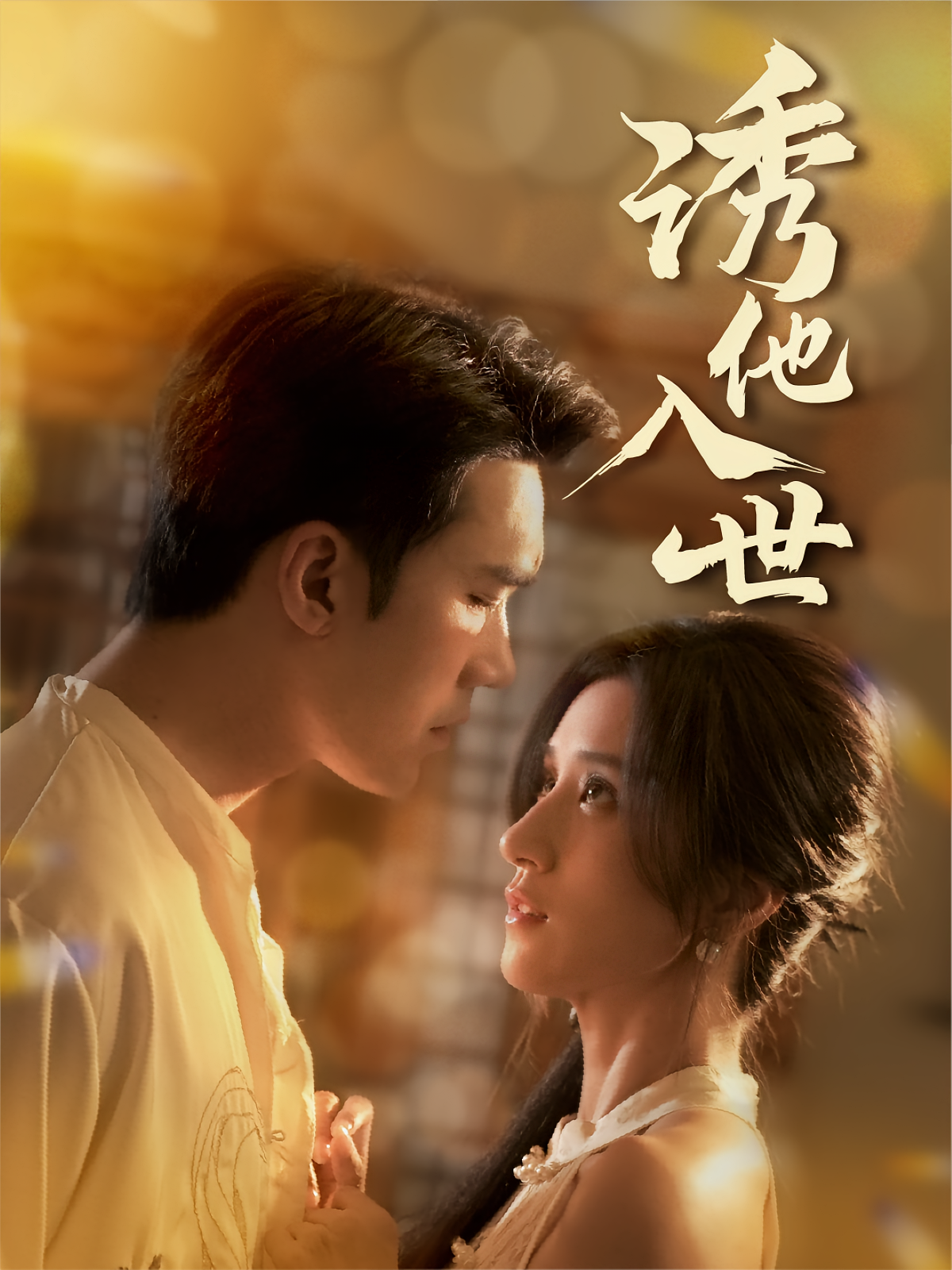 诱他入世 都市情感·重生·全59集 宋哲伦&贾博雅