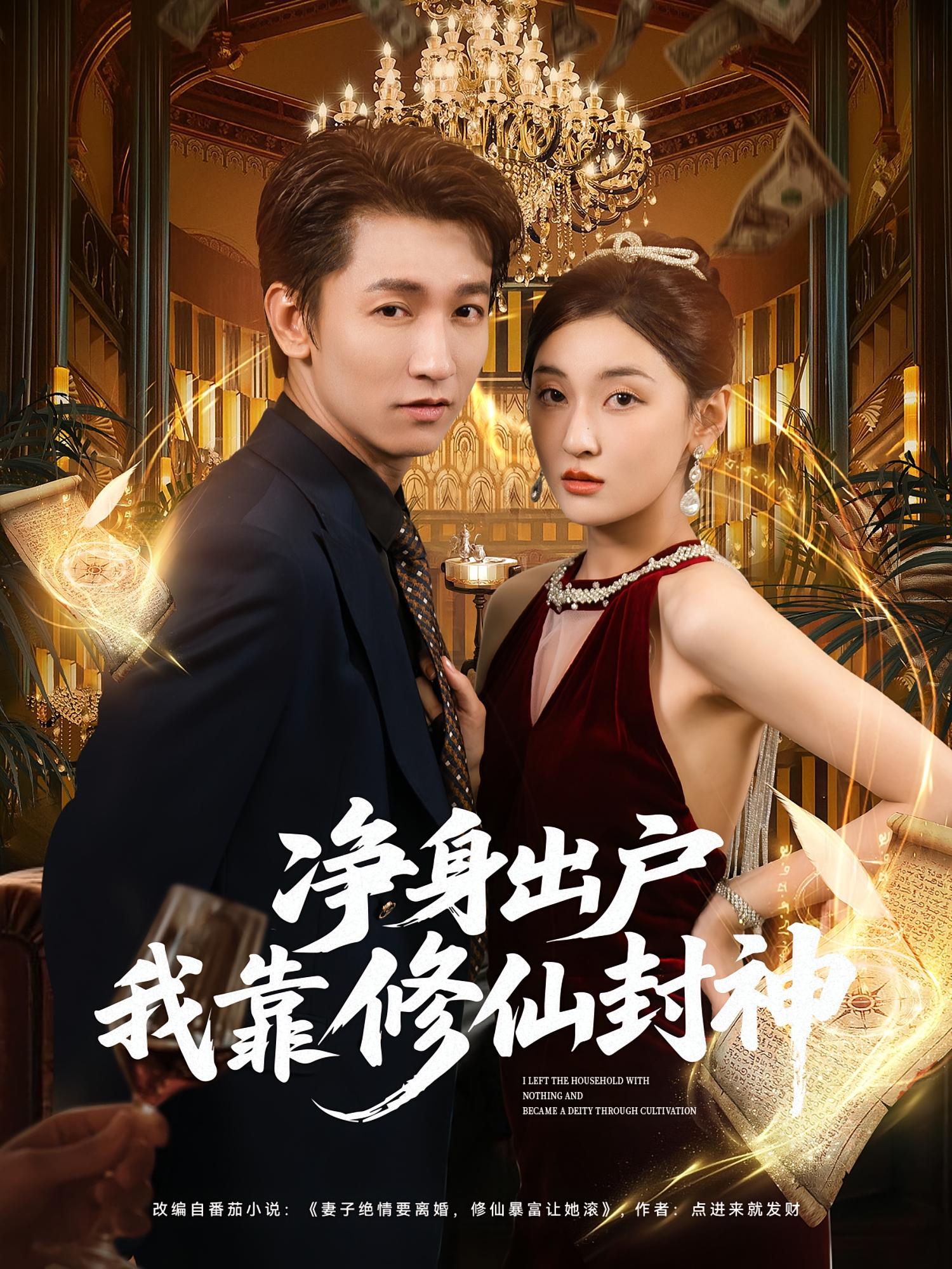 净身出户我靠修仙封神 都市脑洞·都市·全83集 李泽源&李珈童&赵泽圻