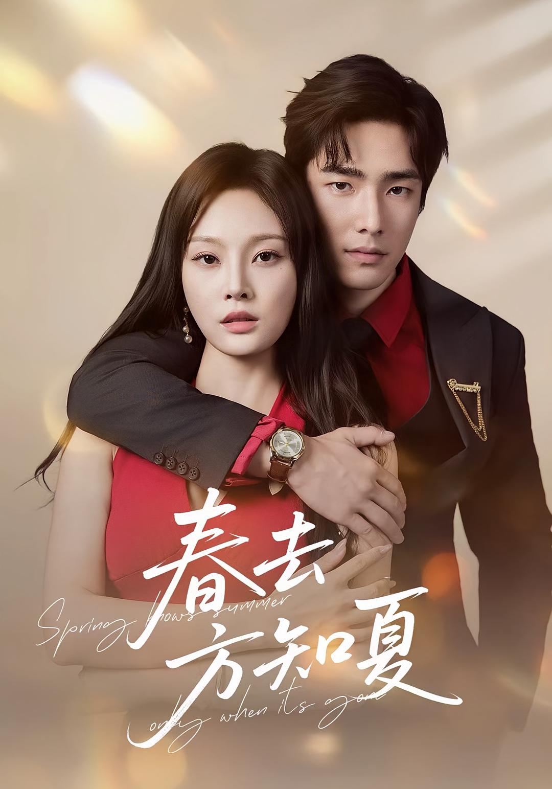 春去方知夏 都市情感·都市·全65集 新新&林非梵&张啸昂