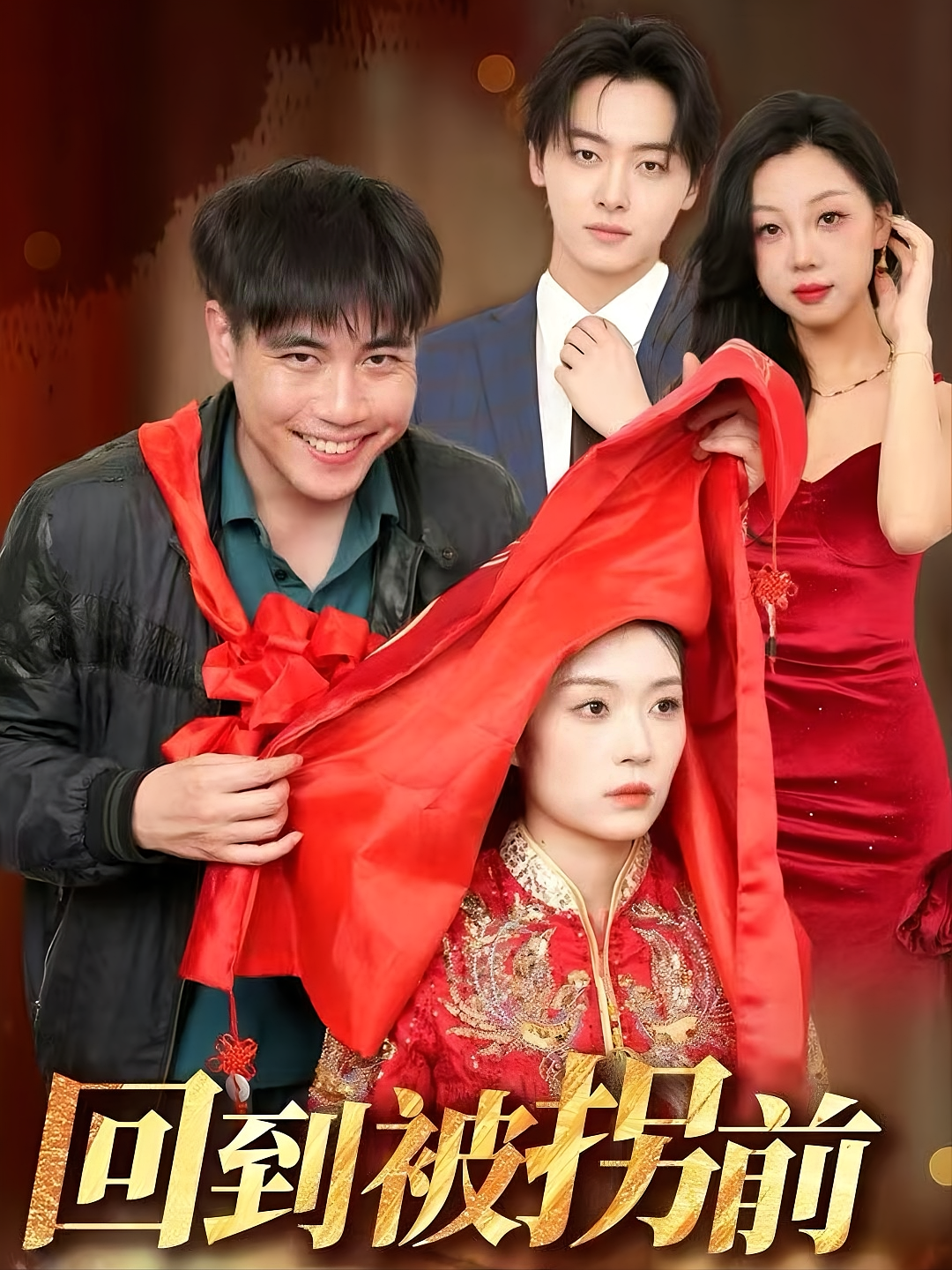 回到被拐前 女性成长·重生·全53集 梁鑫哲&尹司&张瑜