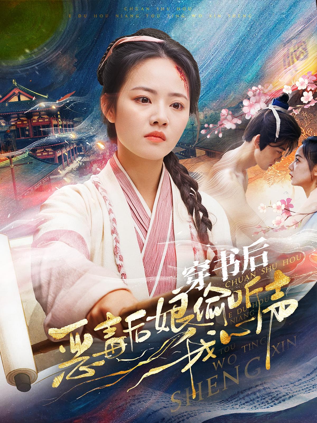 穿书后恶毒后娘偷听我心声 宫斗宅斗·穿书·全73集 徐真&周婉婷&周凌丰