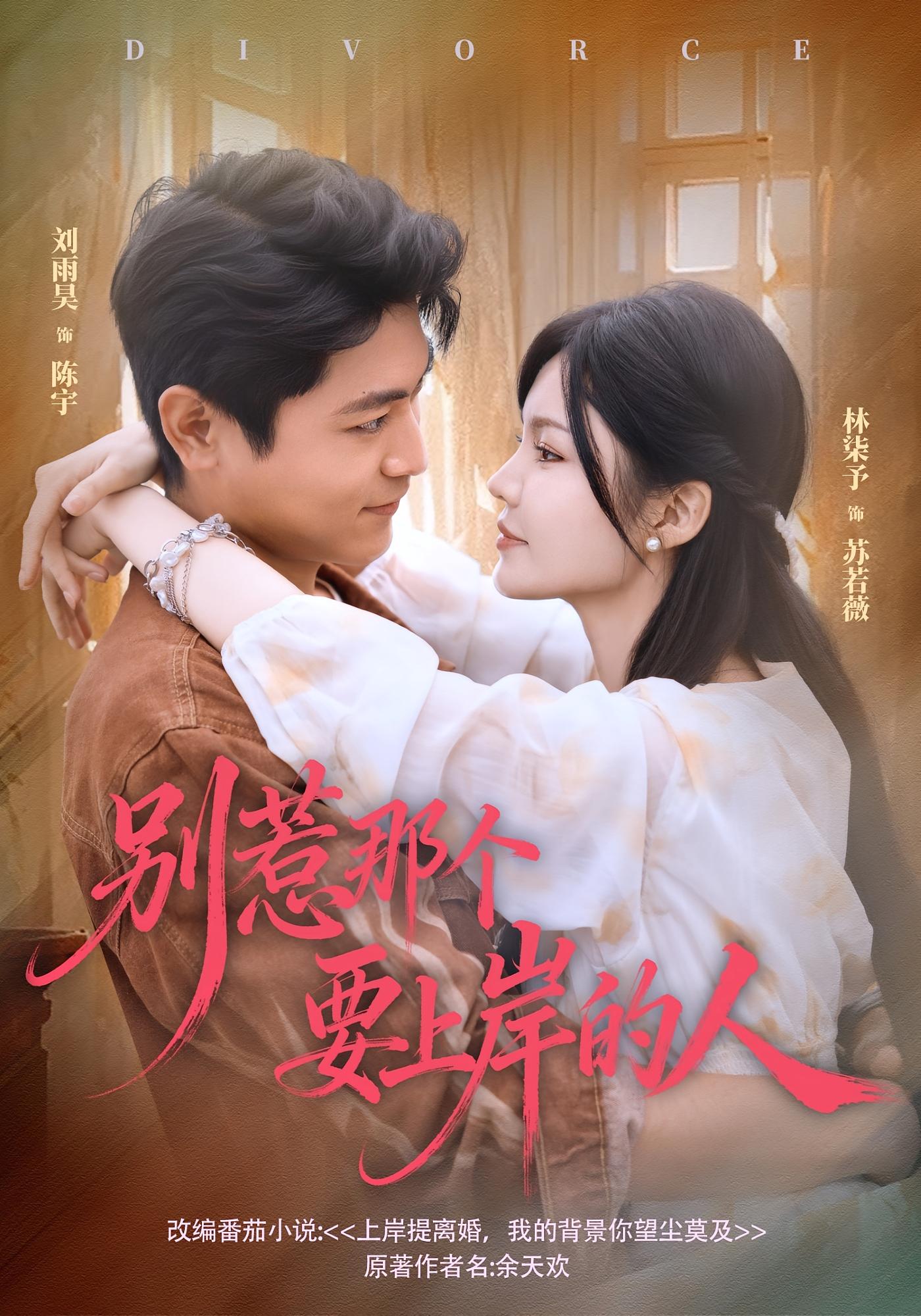 别惹那个要上岸的人 都市脑洞·系统·全81集 刘雨昊&林柒予&王怡文