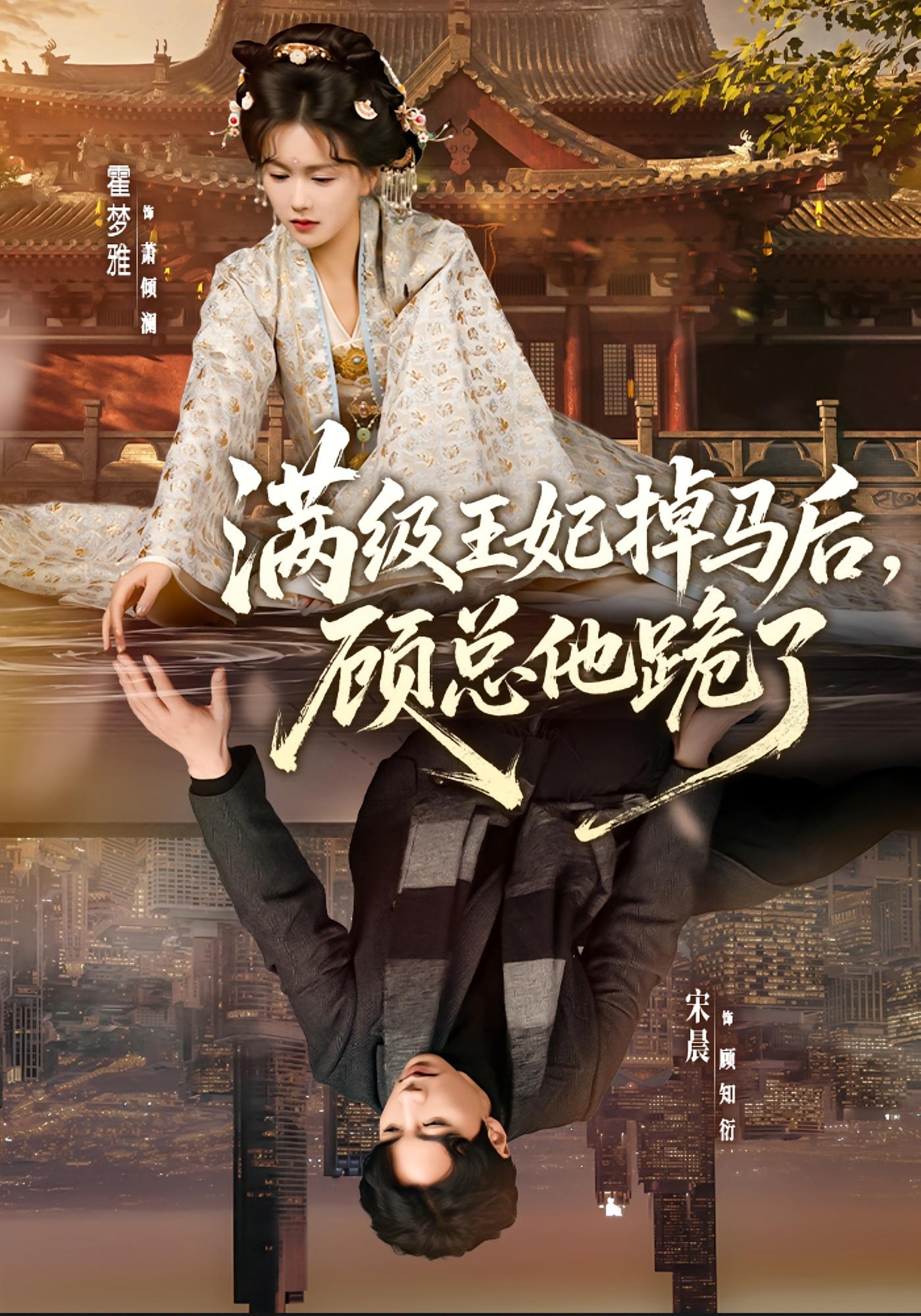 满级王妃掉马后，顾总他跪了 奇幻爱情·穿越·全70集 宋晨&霍豆豆&宋昭昭