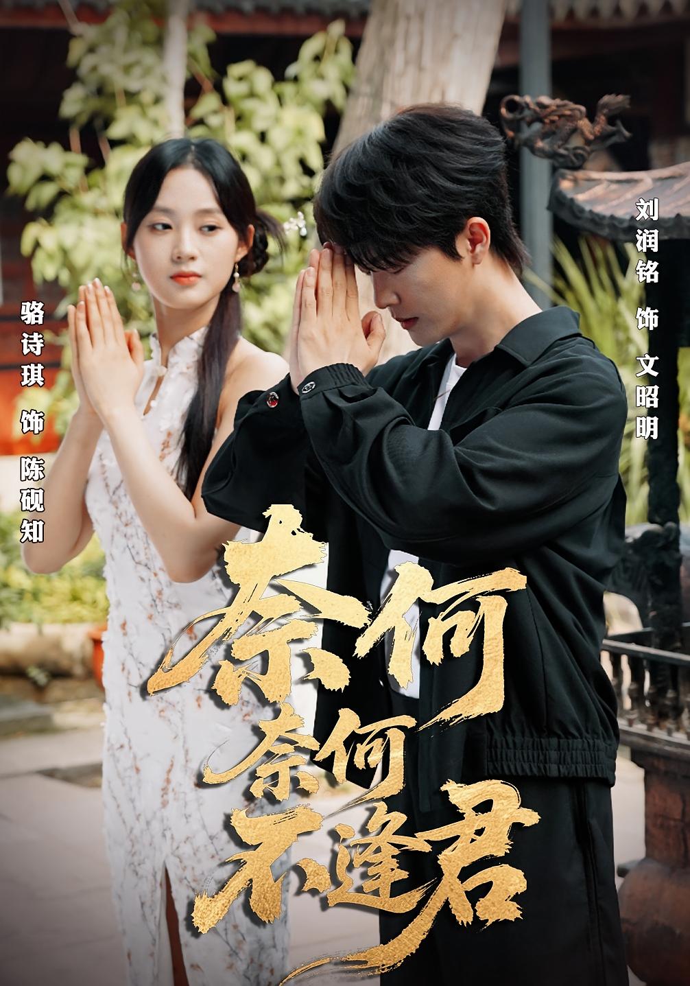 奈何奈何不逢君 奇幻爱情·穿越·全57集 刘润铭&骆诗琪&欧雨婷