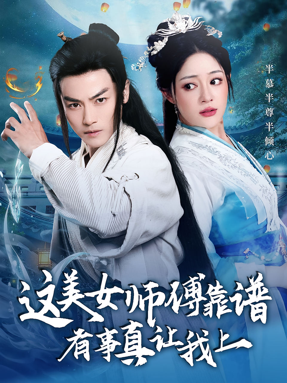 这美女师傅靠谱，有事真让我上 玄幻仙侠·逆袭·全53集 都钊&王格格&六六