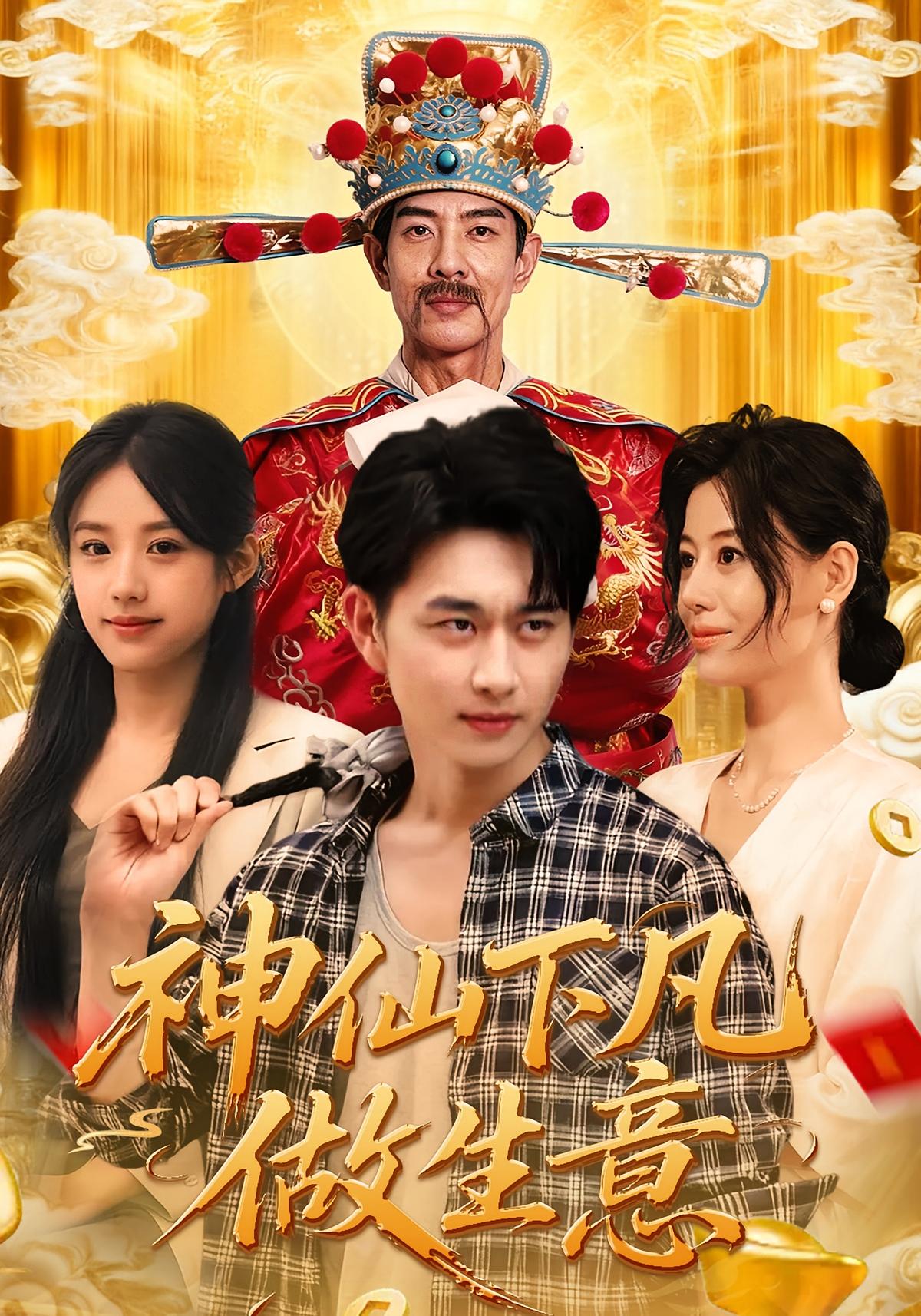 神仙下凡做生意 都市脑洞·都市·全61集 陈柄希&胡诗桐