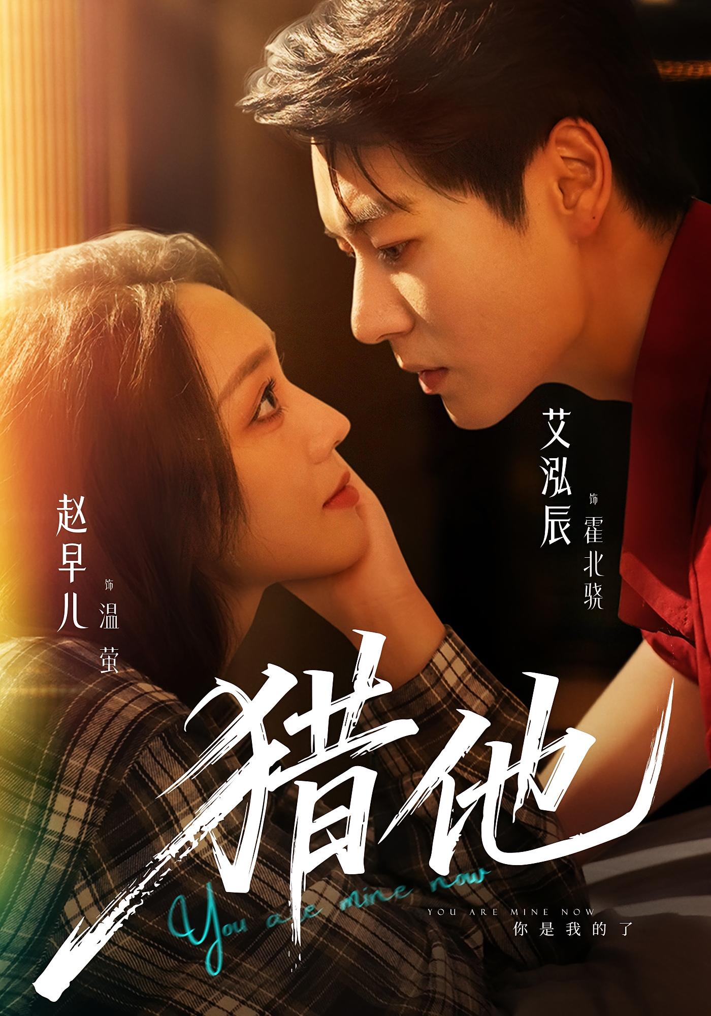 猎他 都市情感·都市·全60集 赵早儿&艾泓辰&向鑫蕊