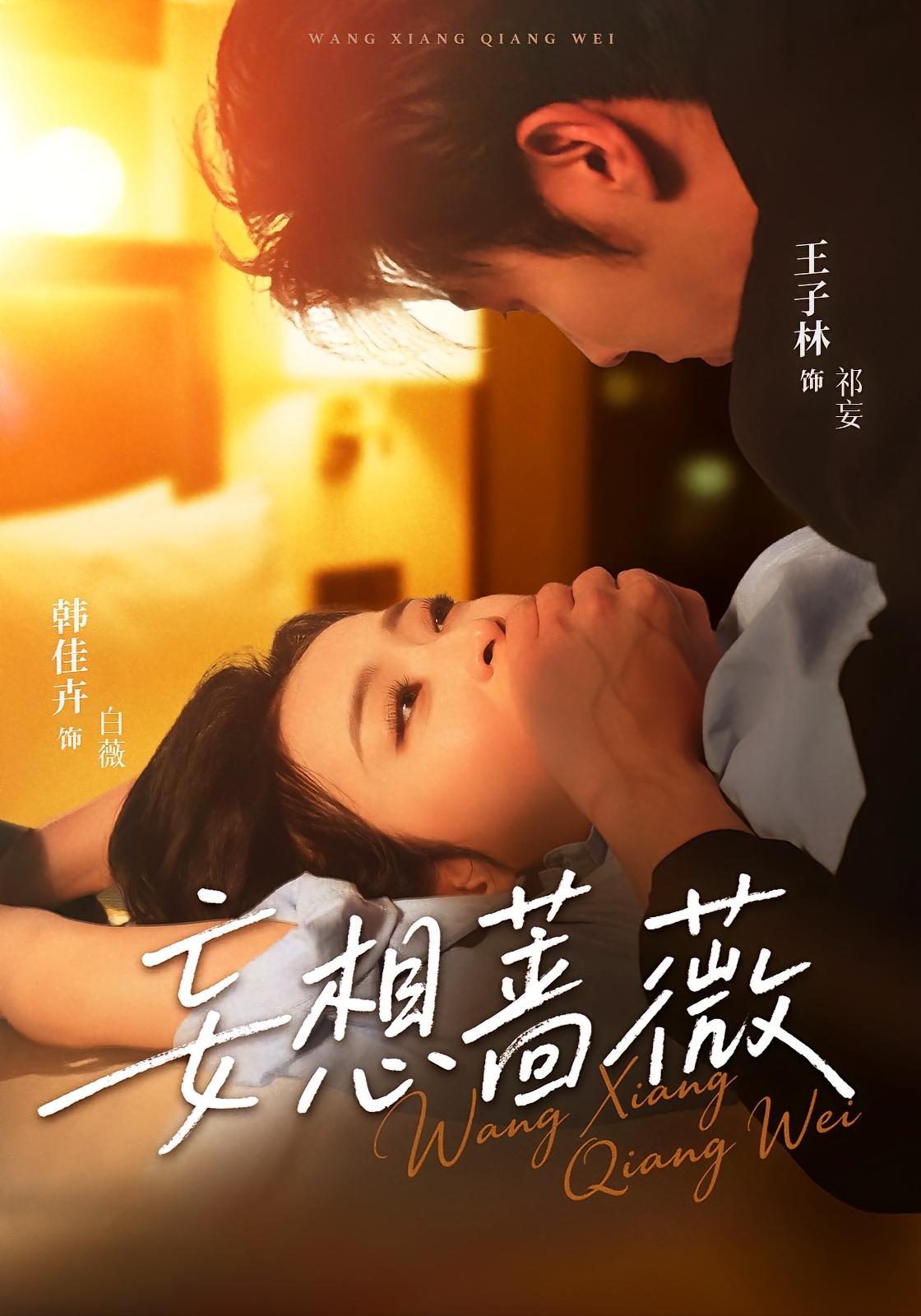 妄想蔷薇 都市情感·总裁·全77集 王子林&韩佳卉&彤年