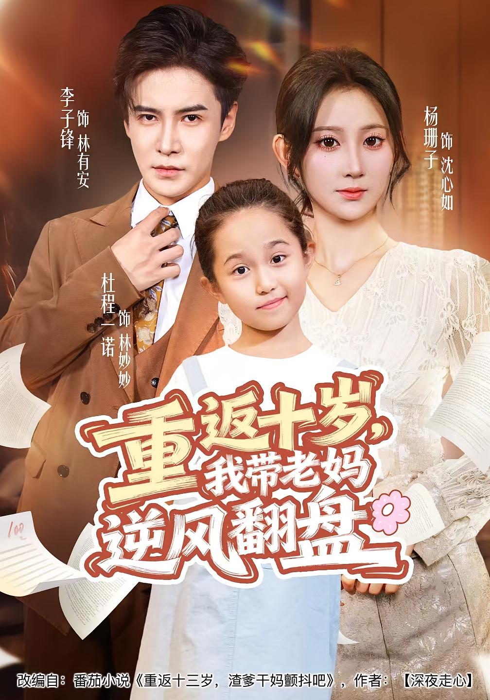 重返十岁，我带老妈逆风翻盘 萌宝·都市·全80集 李子锋&杨珊子&蔡子菱