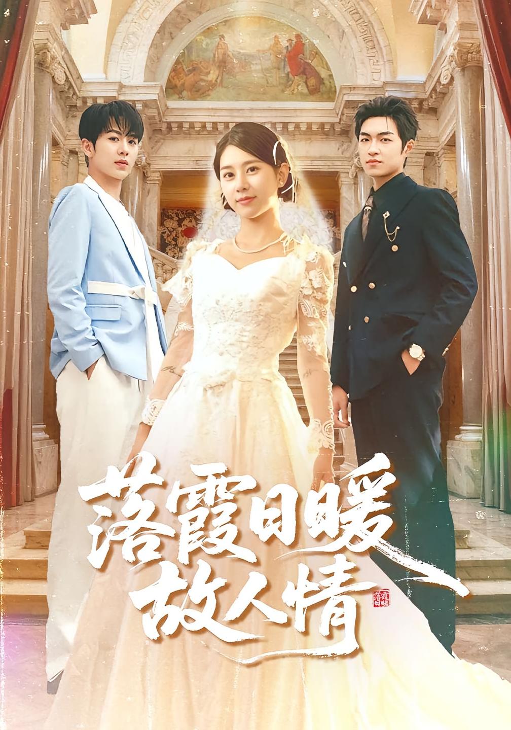 落霞日暖故人情 都市情感·都市·全85集 尹喜善&徐海文&陈瑞