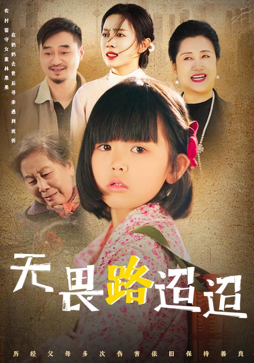 无畏路迢迢 家庭伦理·亲情·全47集 陈传凯&一肖&曾澄