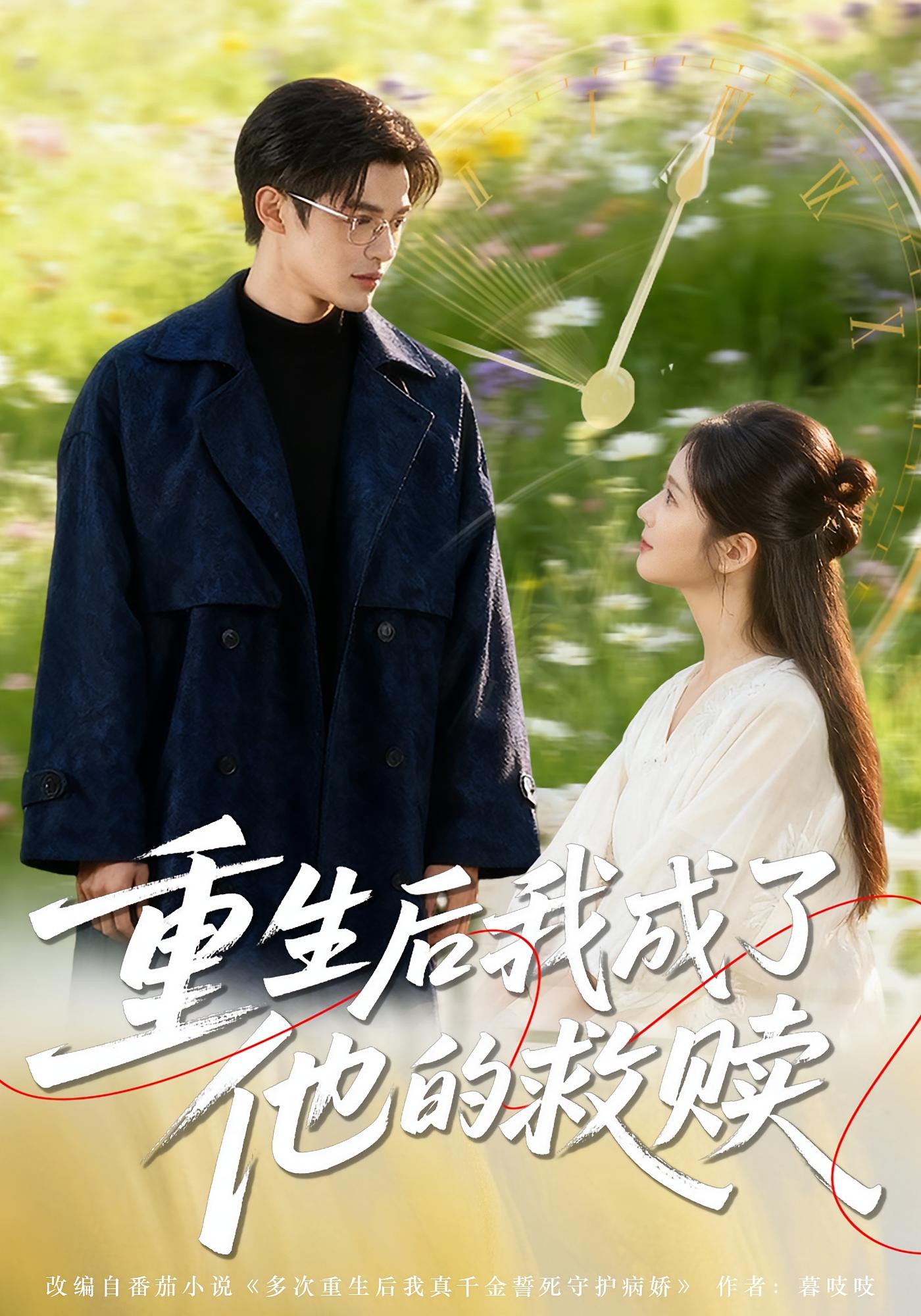 重生后我成了他的救赎 奇幻爱情·重生·全60集 肖茜文&吕星灼&文苏琪