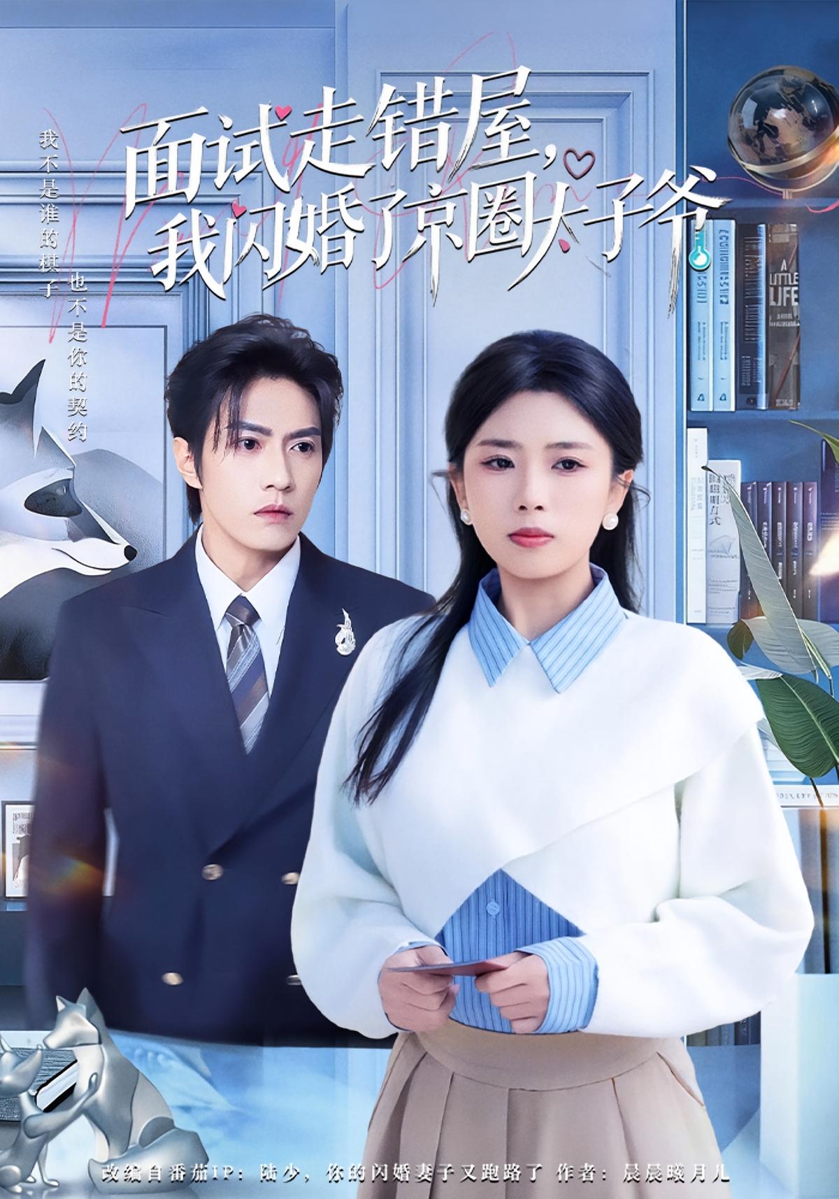 面试走错屋我闪婚了京圈太子爷