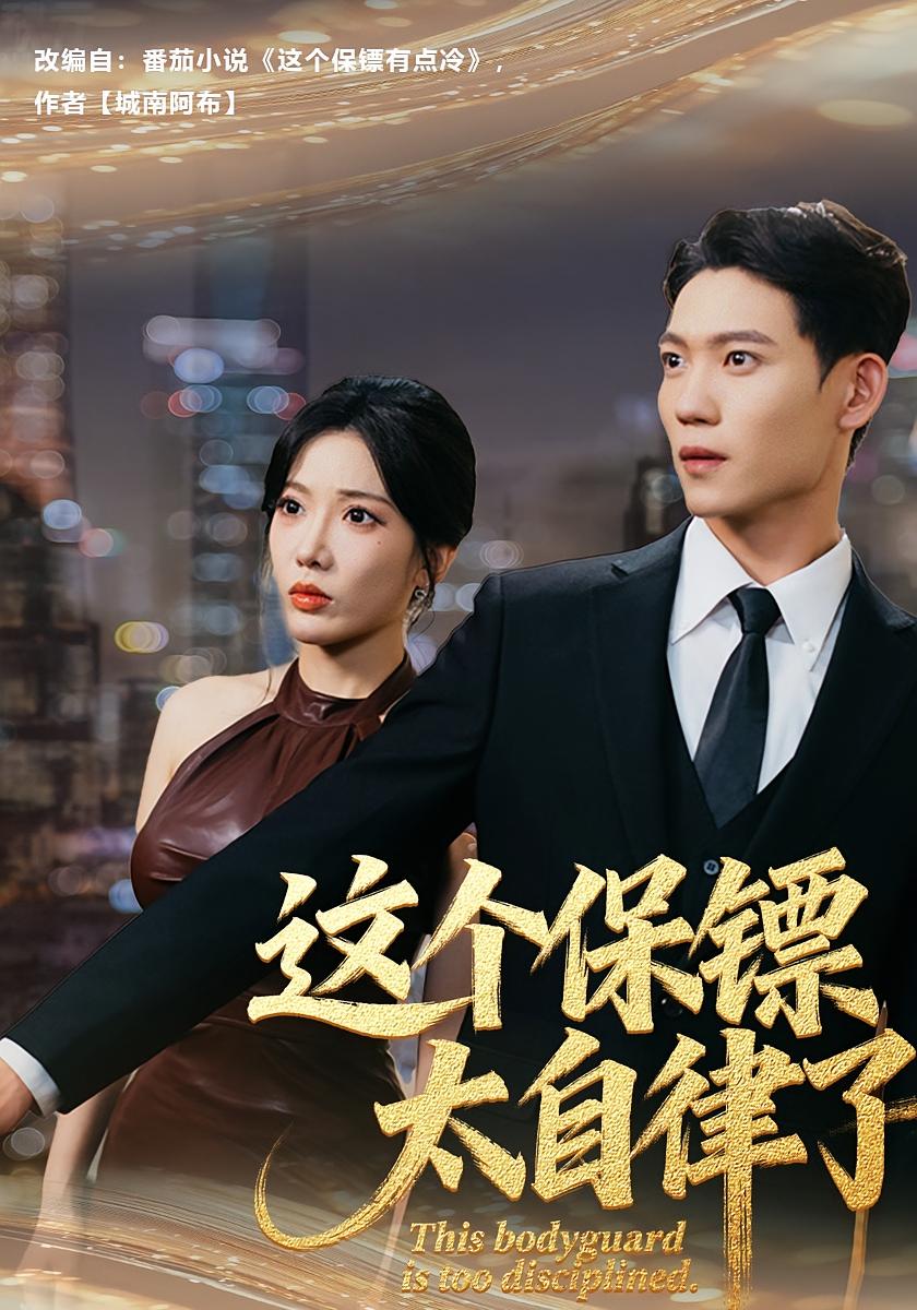 这个保镖太自律了 都市情感·都市·全80集 瑞娜&田琨刚