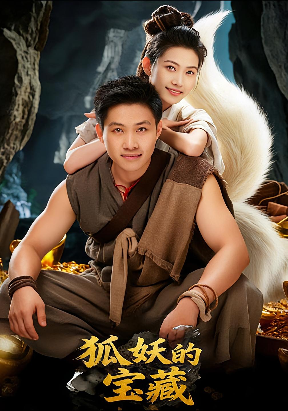 狐妖的宝藏 志怪·群像·全31集 韩世祎&冀园园