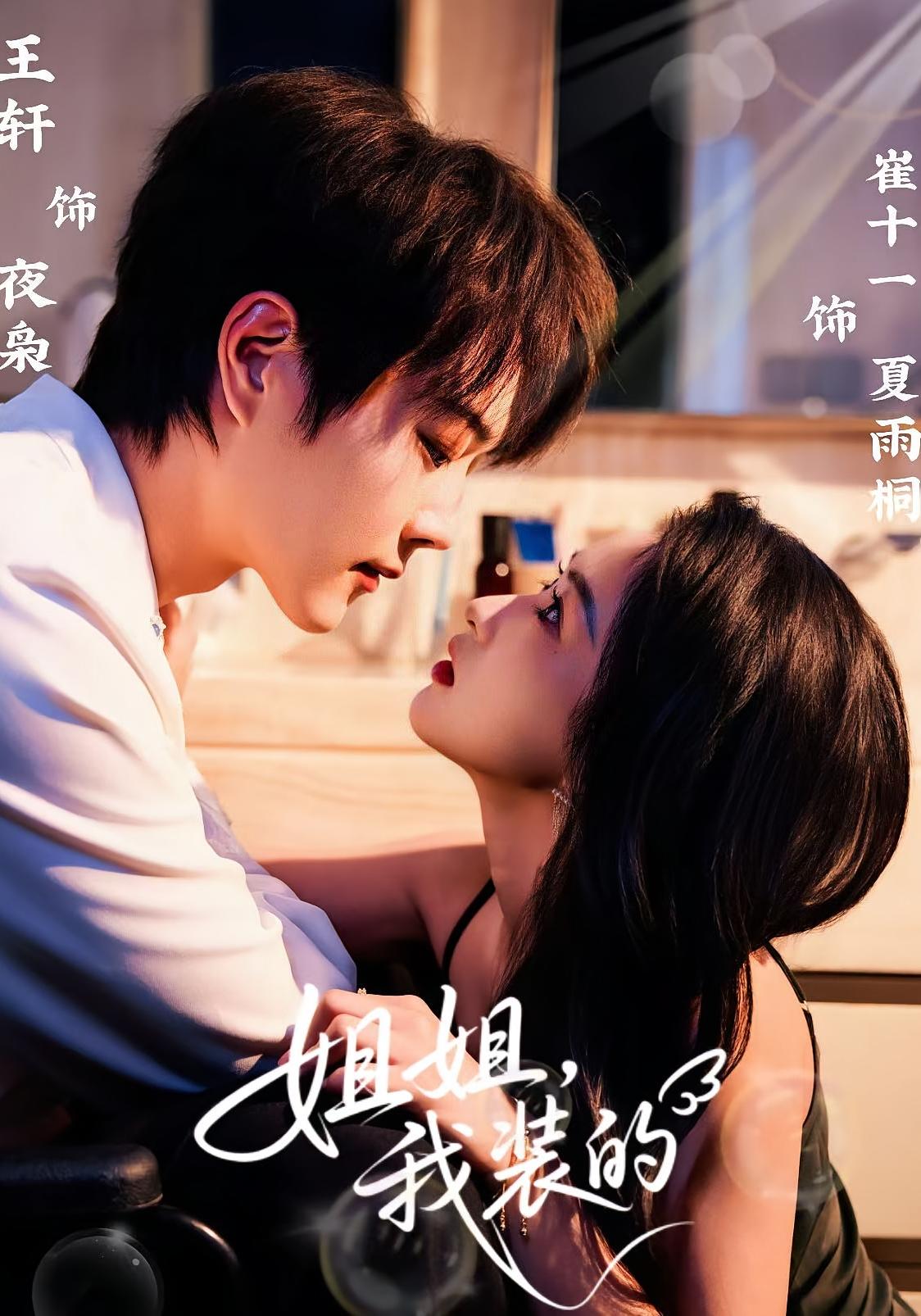 姐姐，我装的 都市情感·都市·全74集 崔十一&王轩&高煜辰