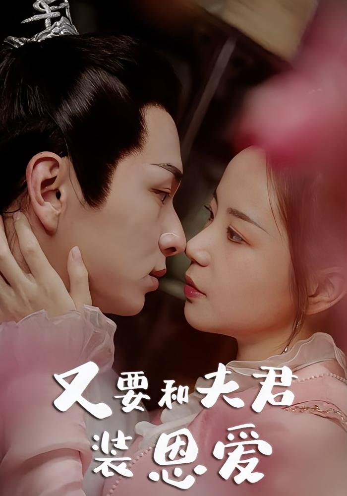 又要和夫君装恩爱 古风言情·重生·全85集 雷馥缦&李旻澄