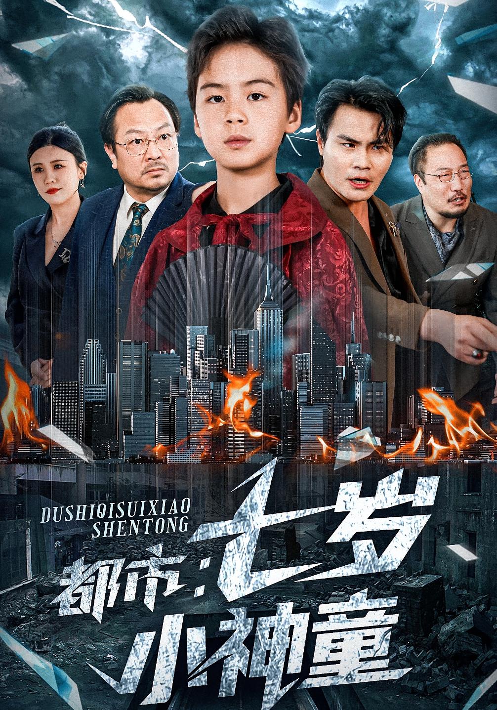 都市：七岁小神童 都市日常·重生·全73集 王俊丞&张媛媛&韦采依