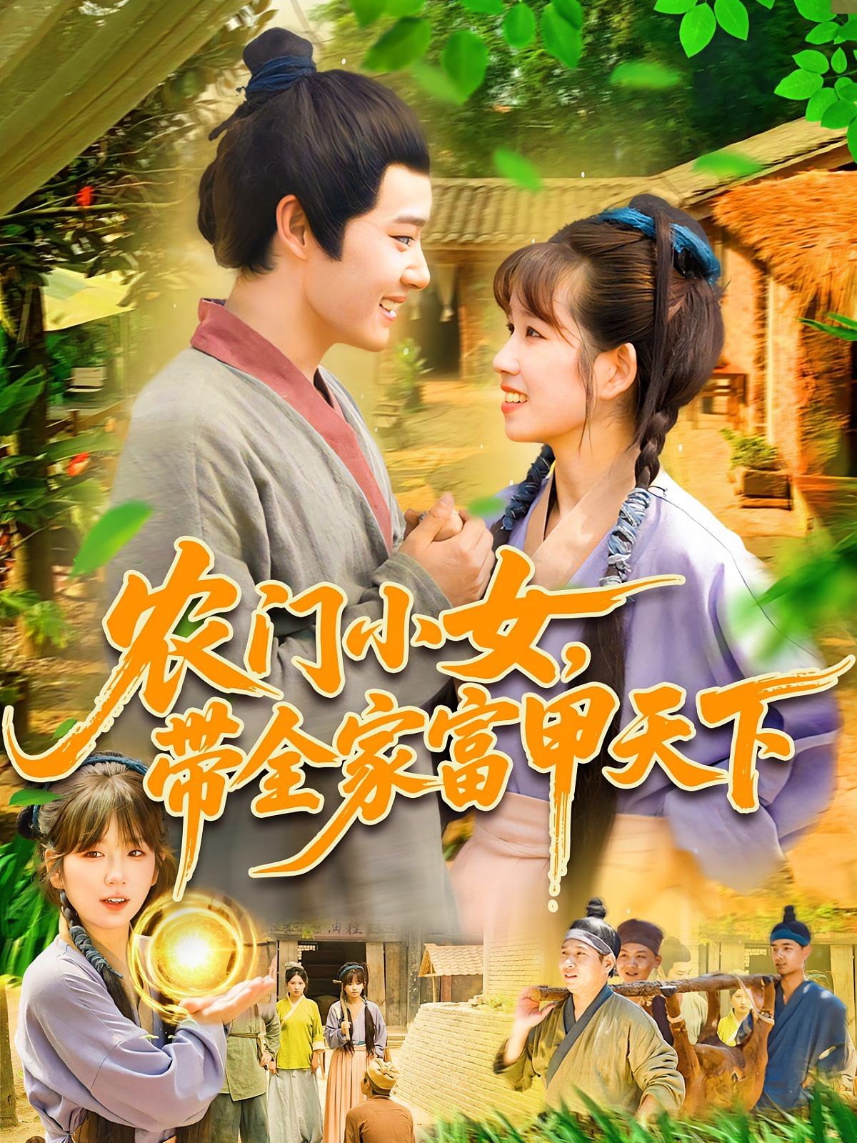 农门小女，带全家富甲天下 奇幻脑洞·穿越·全95集 曲笑孝&瑞宝儿&郝运来