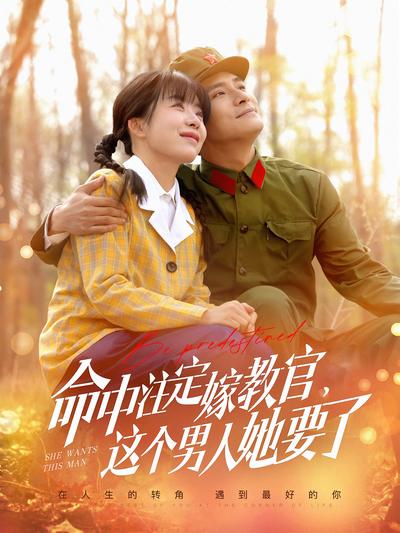 命中注定嫁教官这个男人她要了