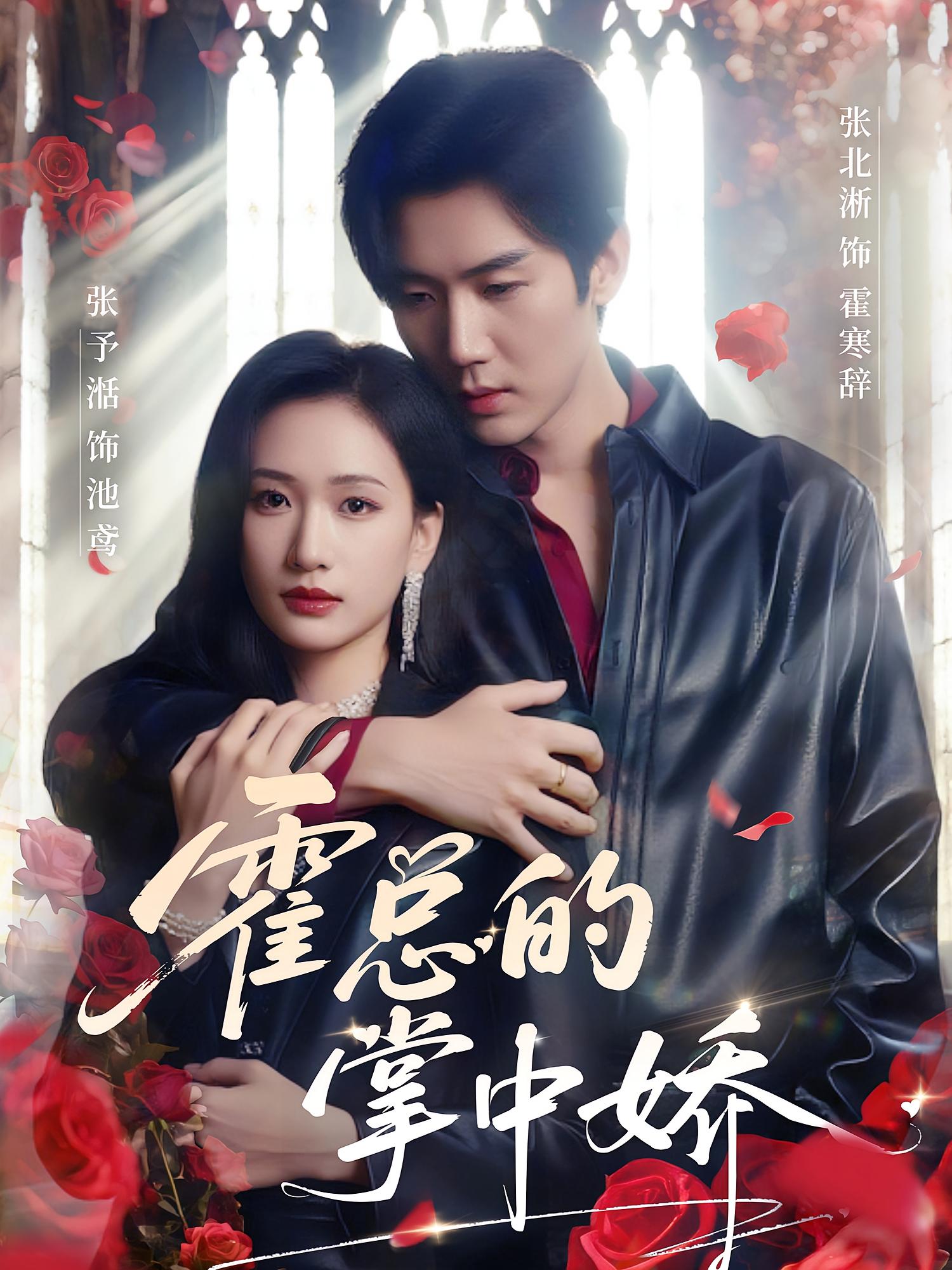 霍总的掌中娇 都市情感·都市·全80集 张北淅&张予湉&李泽阳