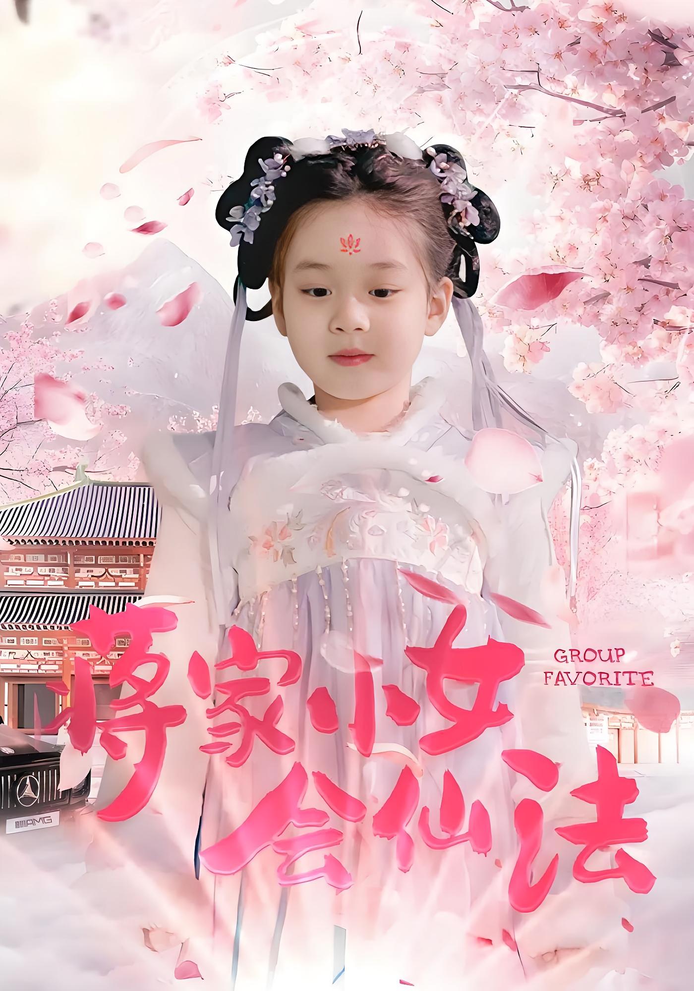 蒋家小女会仙法 奇幻脑洞·萌宝·全80集 星禾&睿恩Ryan&聂子晴