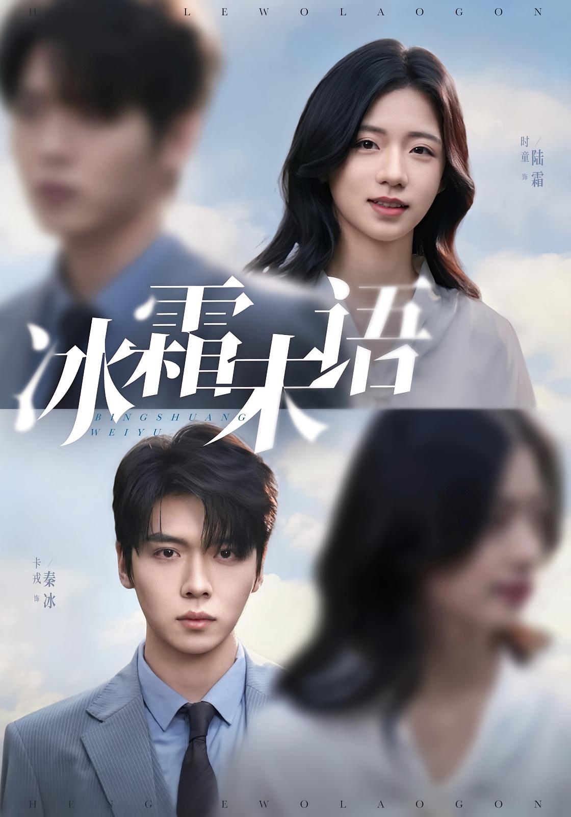 冰霜未语 都市情感·都市·全71集 卡戎&时童