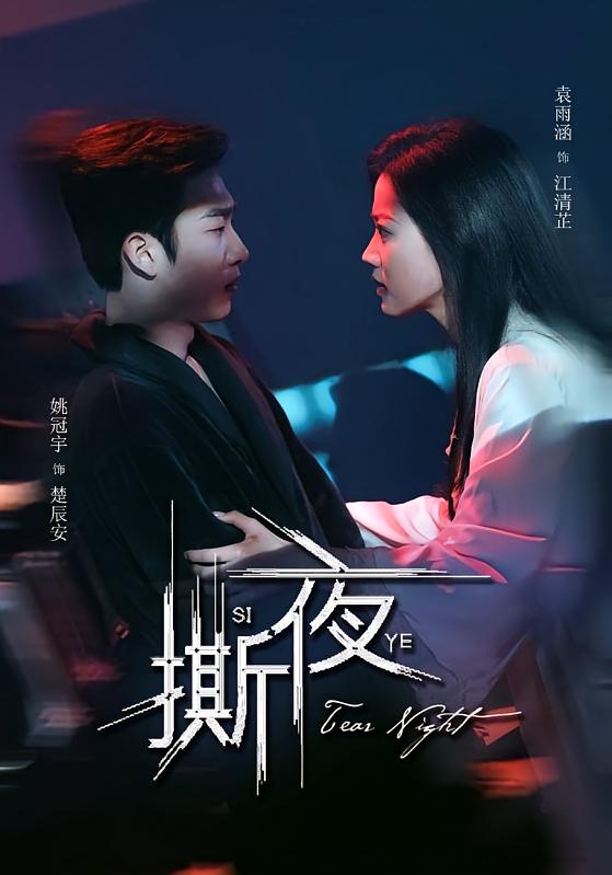 撕夜 现代言情·总裁·全74集 宋昊泽&田家川&姚冠宇