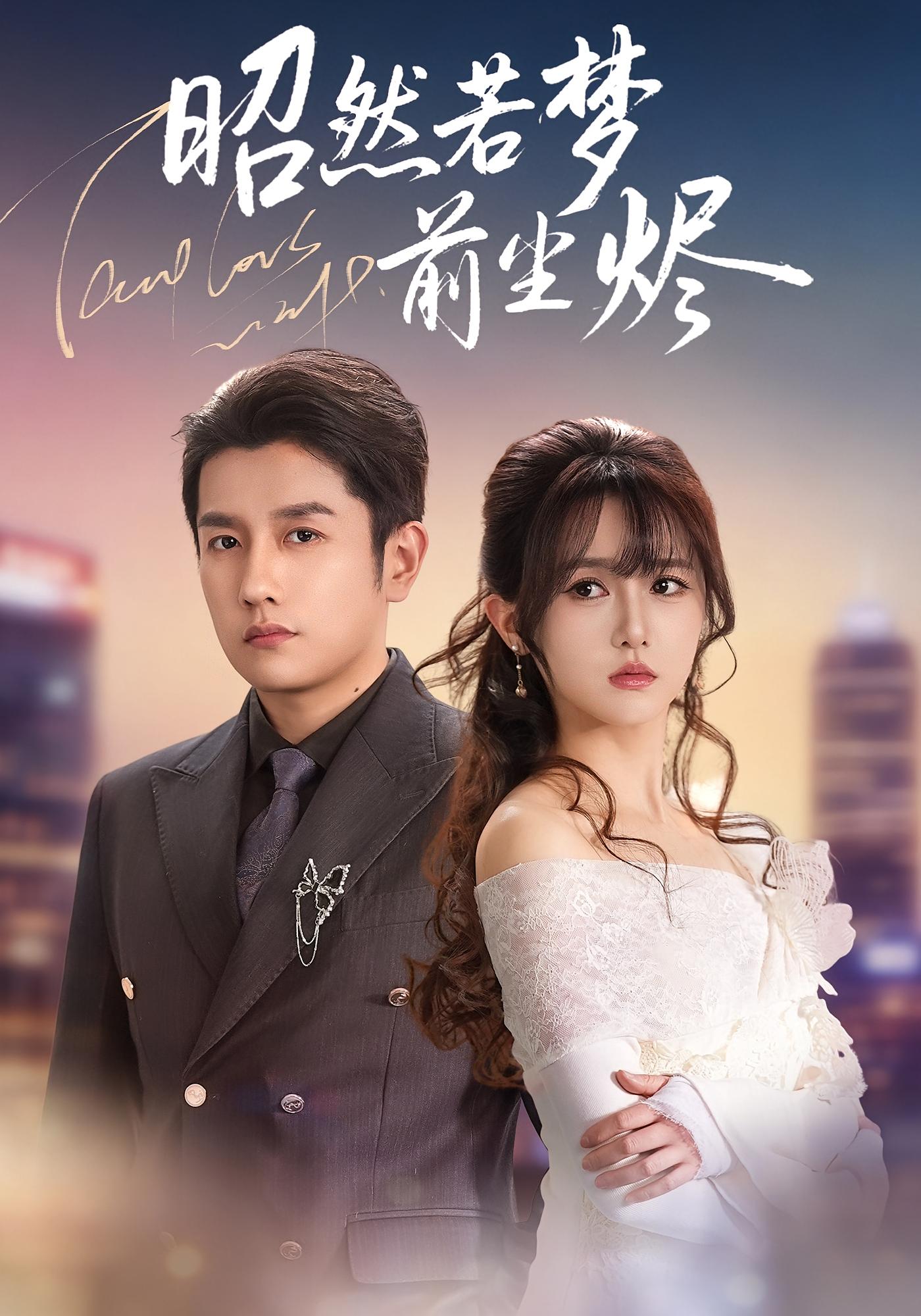 昭然若梦前尘烬 都市情感·追妻·全60集 黄波&毛香淋