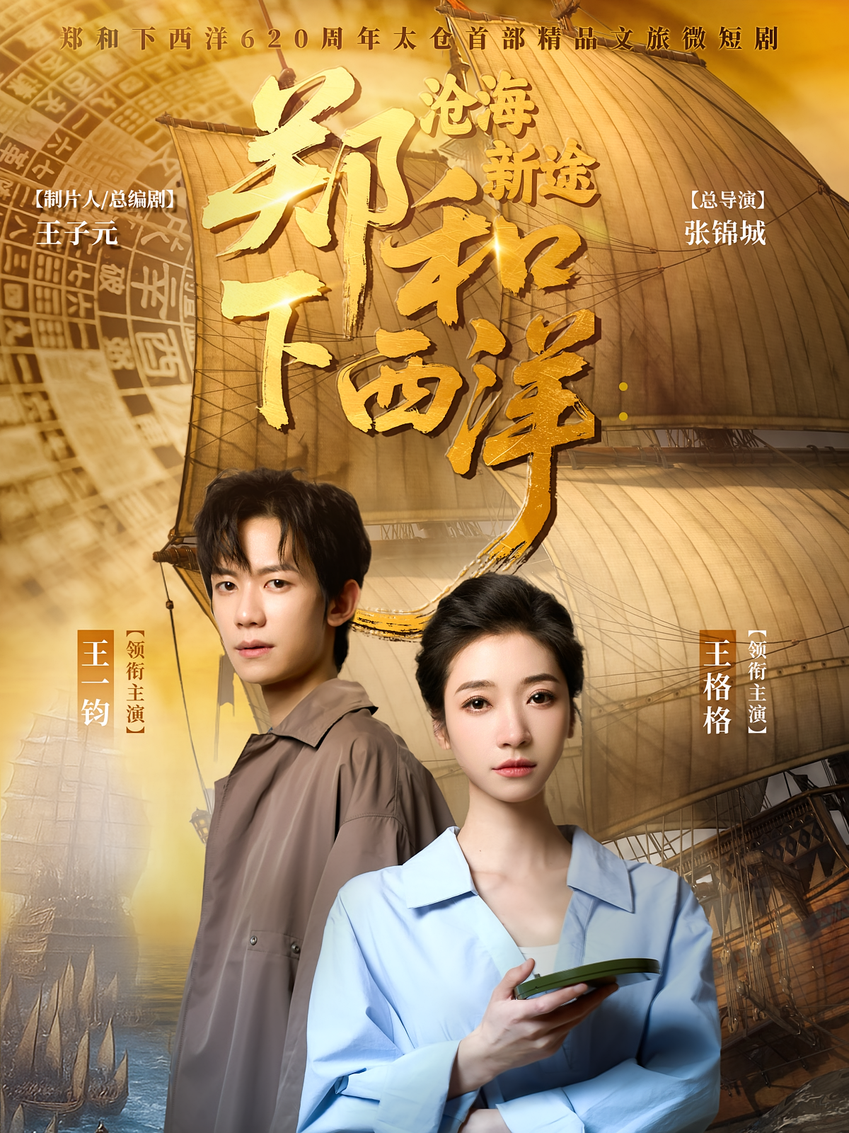 郑和下西洋：沧海新途 夺宝冒险·都市·全23集 王格格&王一钧&冷心清