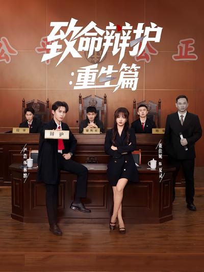 致命辩护：重生篇封面图